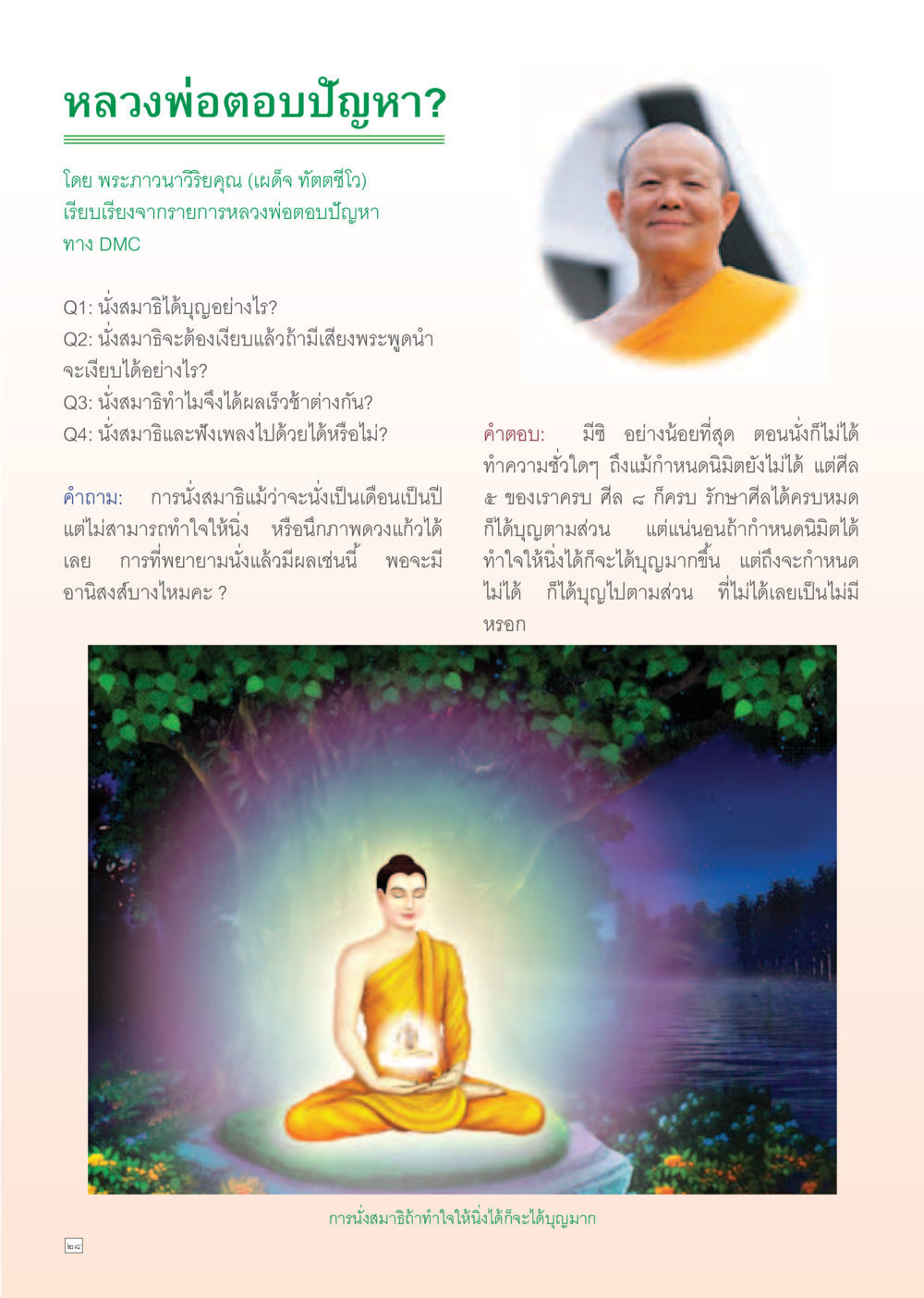 หลวงพ่อตอบปัญหาเกี่ยวกับการนั่งสมาธิ Dhamma Time เดือน พฤศจิกายน พ.ศ.2554 หน้า 28
