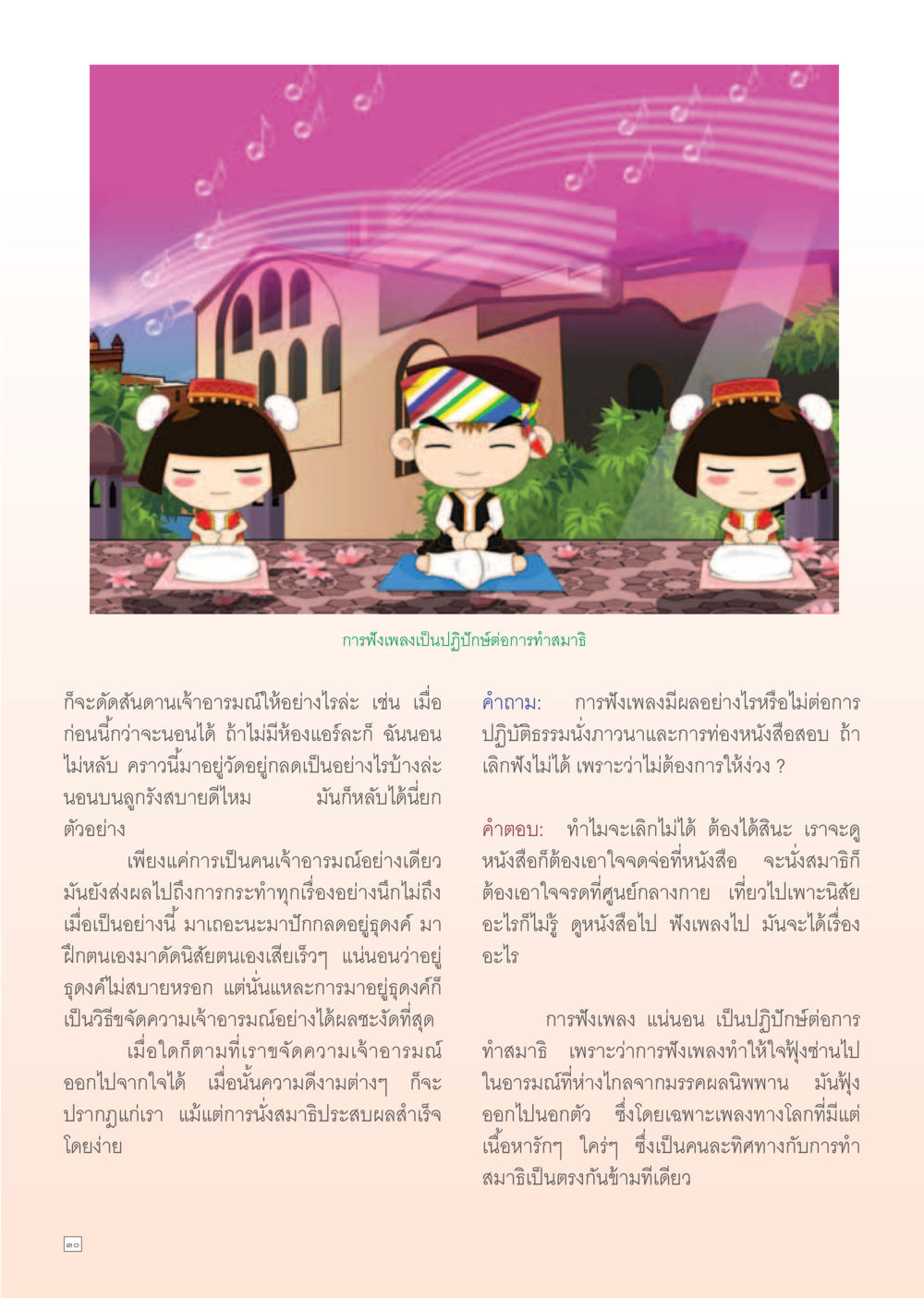ผลกระทบของการฟังเพลงต่อการทำสมาธิ Dhamma Time เดือน พฤศจิกายน พ.ศ.2554 หน้า 30