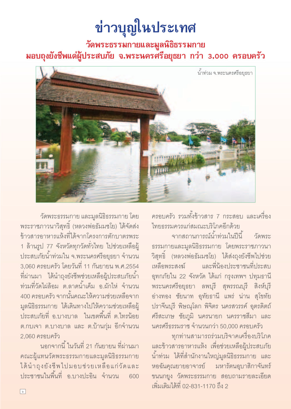 การช่วยเหลือผู้ประสบภัยน้ำท่วมจากวัดพระธรรมกาย Dhamma Time เดือน พฤศจิกายน พ.ศ.2554 หน้า 6