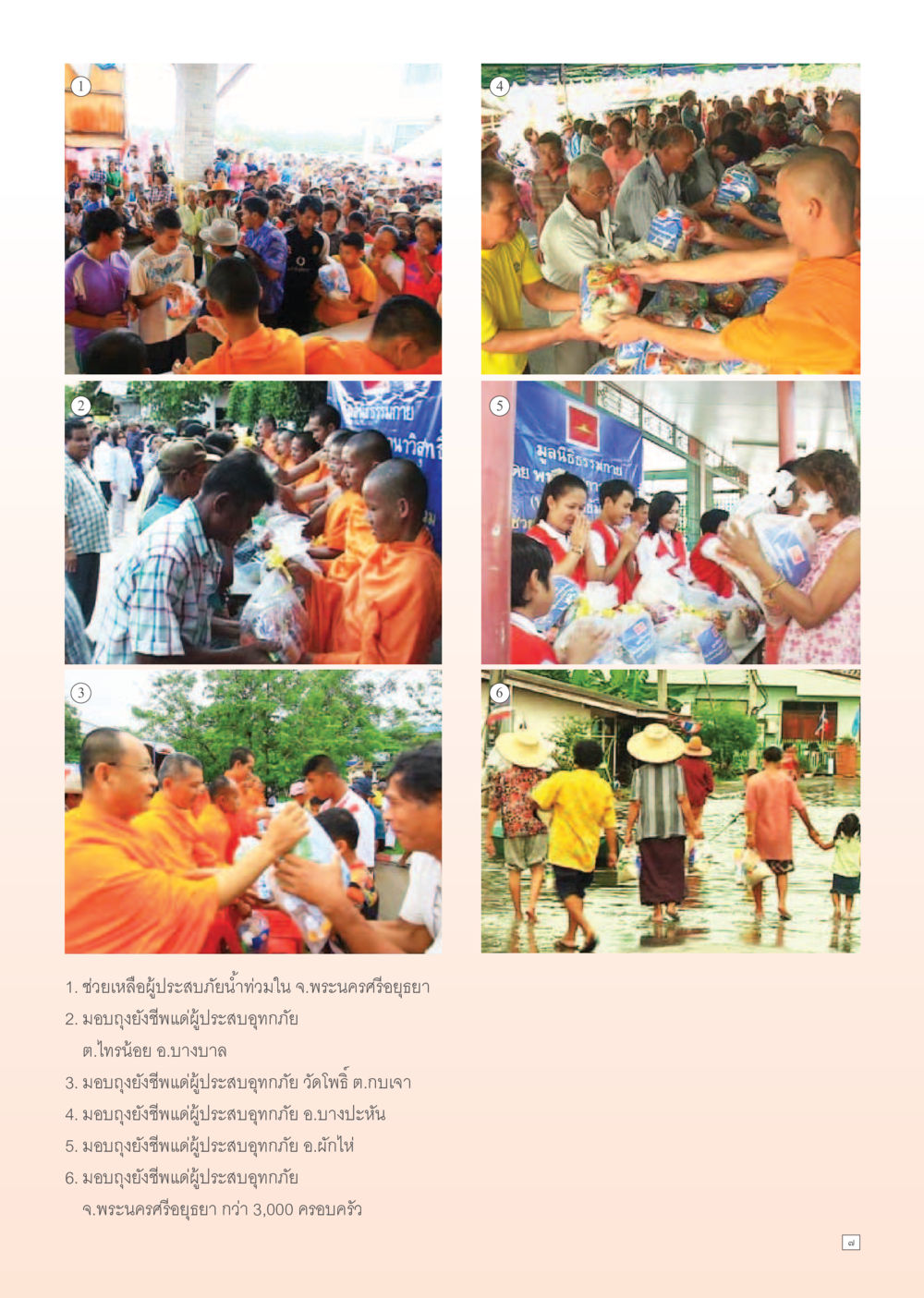 ช่วยเหลือผู้ประสบภัยน้ำท่วมในพระนครศรีอยุธยา Dhamma Time เดือน พฤศจิกายน พ.ศ.2554 หน้า 7