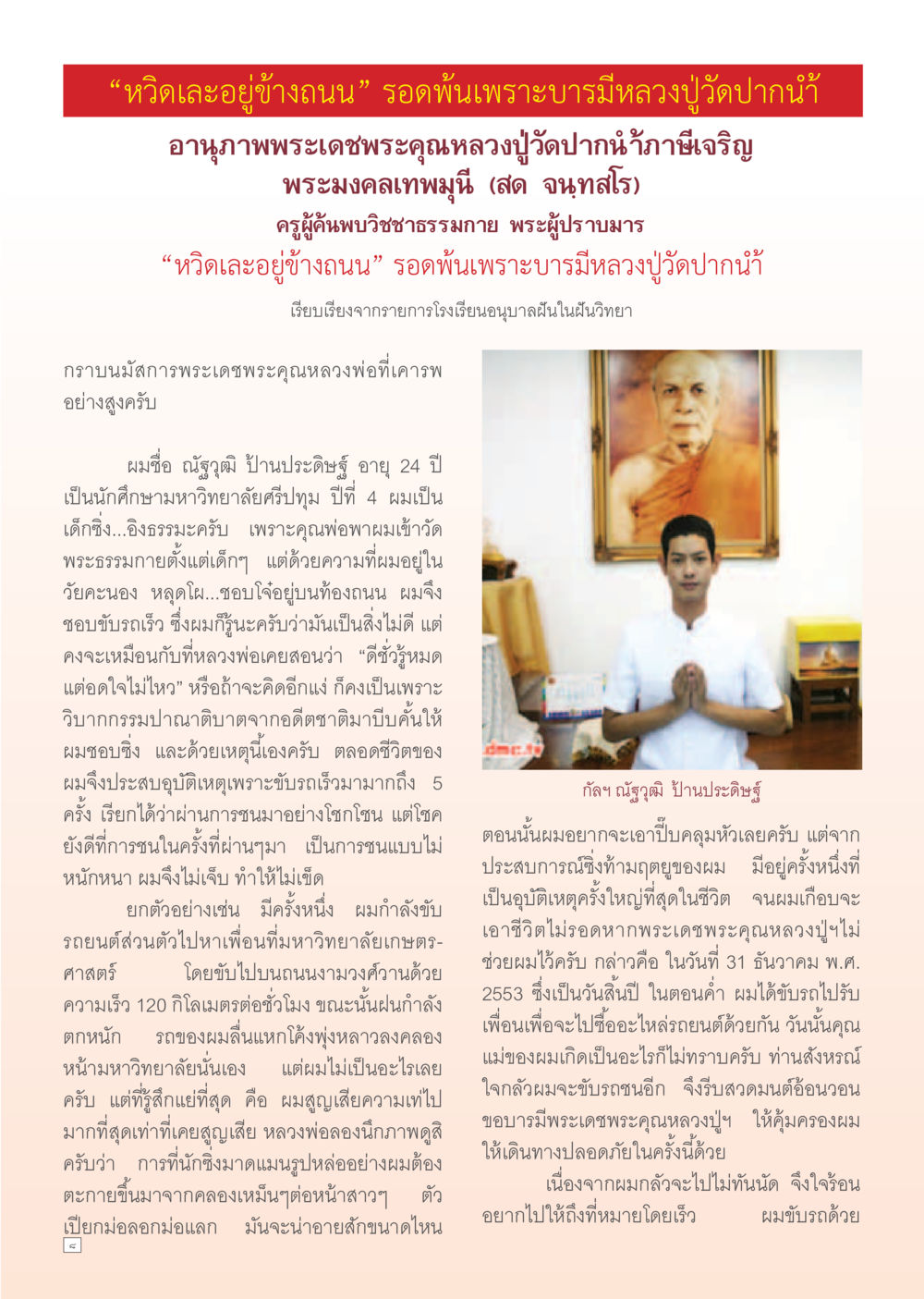 ประสบการณ์ชีวิตจากการขับรถเร็ว Dhamma Time เดือน พฤศจิกายน พ.ศ.2554 หน้า 8