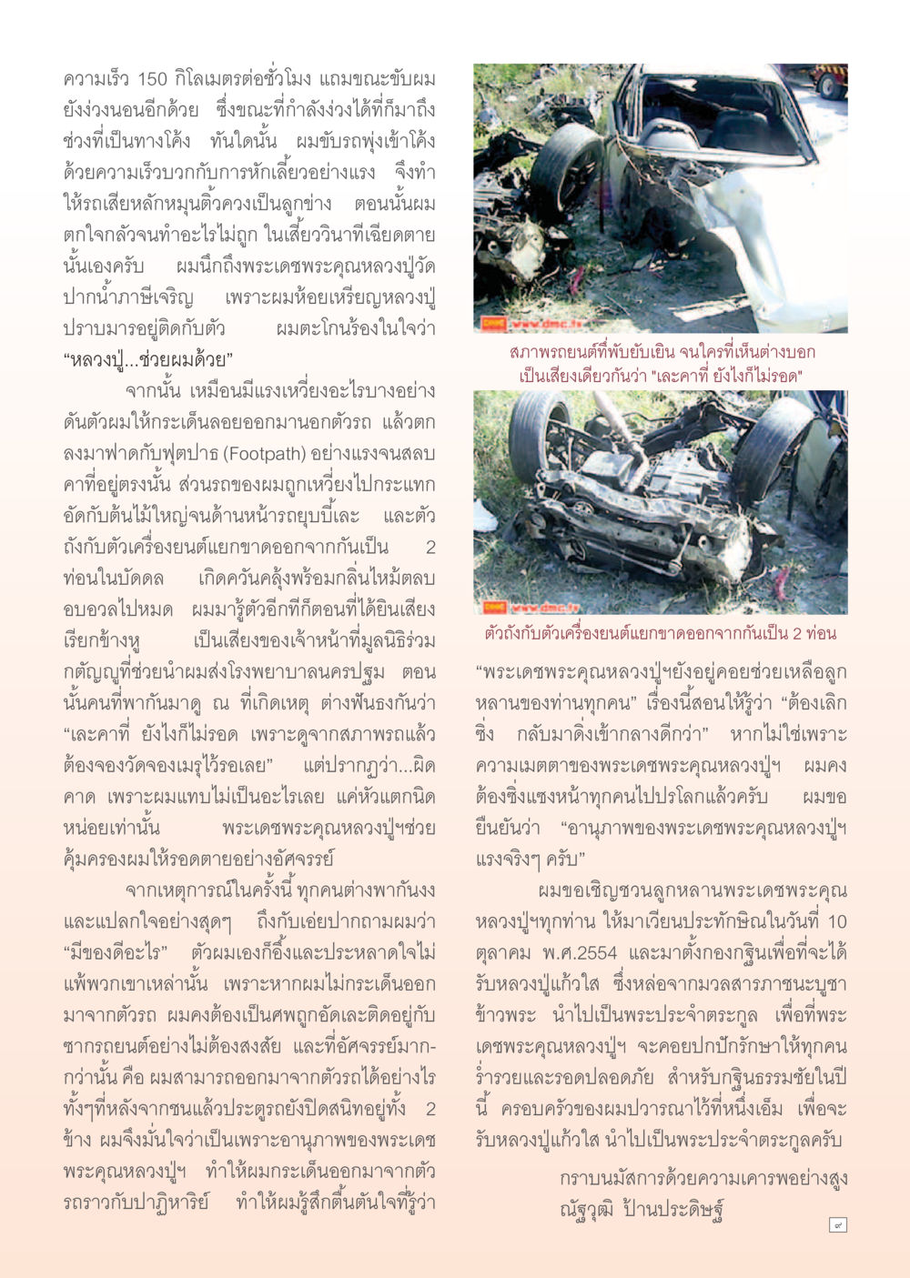 ประสบการณ์ใกล้ตายและความเชื่อในพระเดชพระคุณหลวงปู่ Dhamma Time เดือน พฤศจิกายน พ.ศ.2554 หน้า 9
