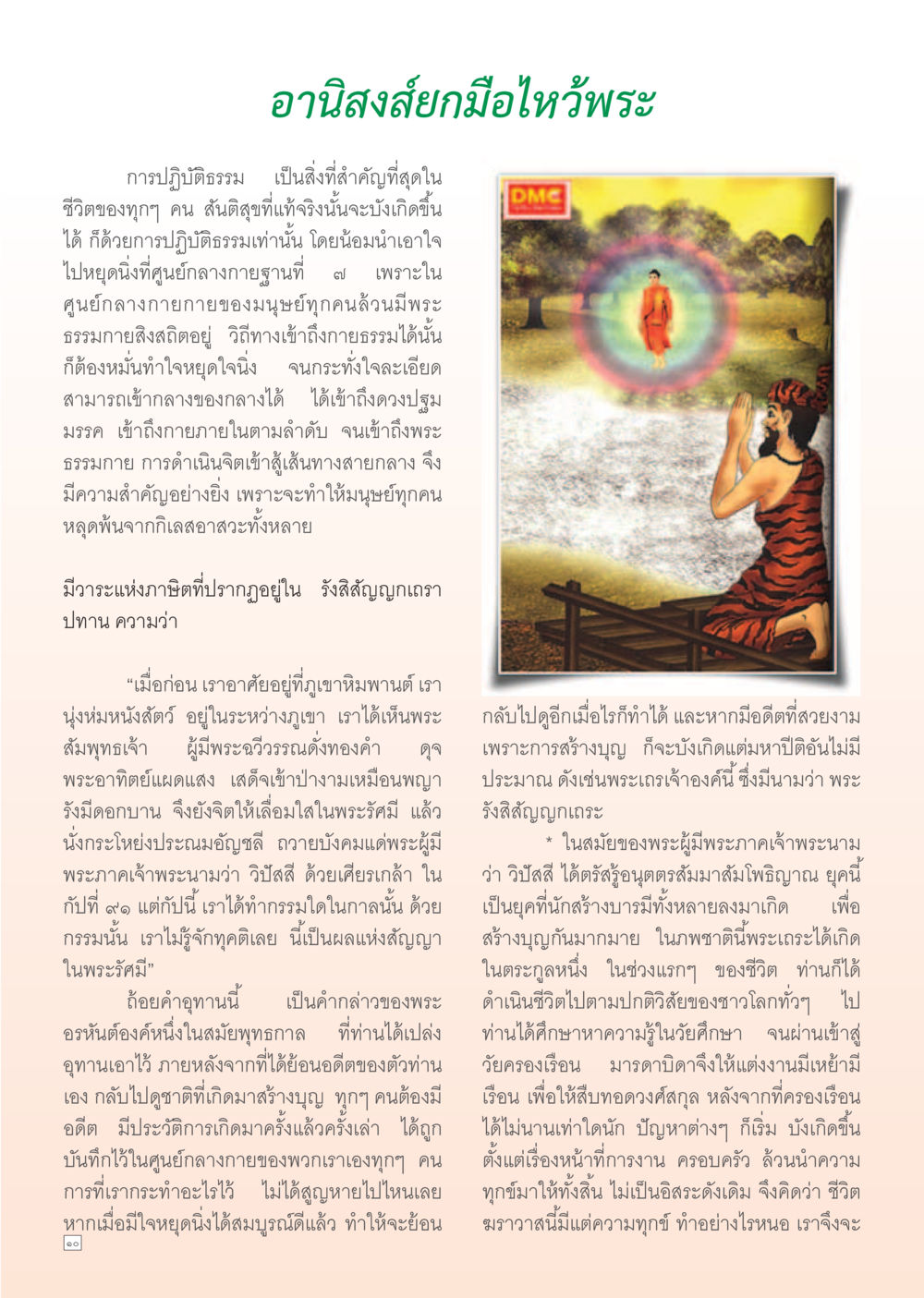 อานิสงส์ยกมือไหว้พระ Dhamma Time เดือน พฤศจิกายน พ.ศ.2554 หน้า 10