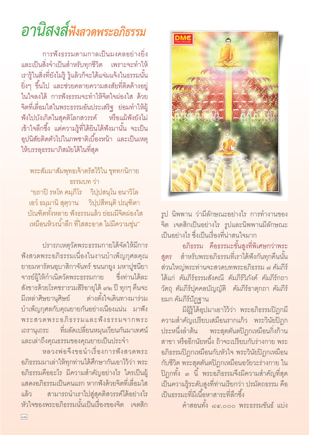 อานิสงส์ฟังสวดพระอภิธรรม Dhamma Time เดือน ธันวาคม พ.ศ.2554 หน้า 12