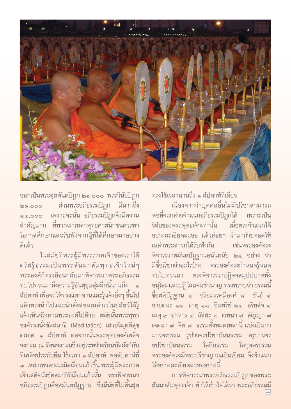 ความสำคัญของพระอภิธรรมปิฎกในพระพุทธศาสนา Dhamma Time เดือน ธันวาคม พ.ศ.2554 หน้า 13