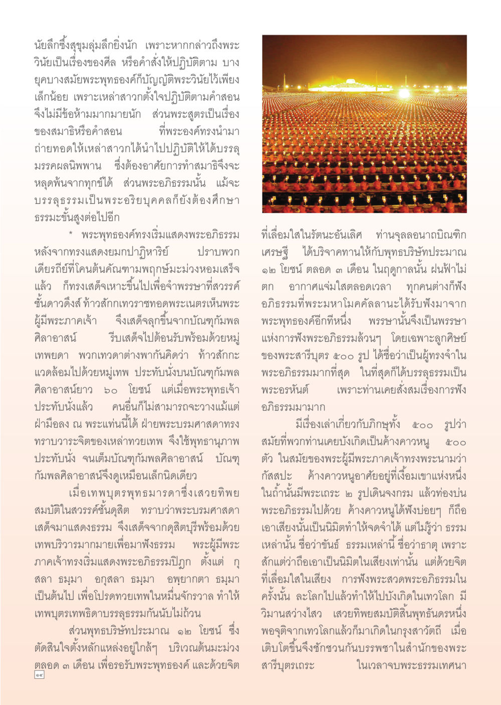 ศึกษาพระอภิธรรมและการบรรลุธรรมในพุทธศาสนา Dhamma Time เดือน ธันวาคม พ.ศ.2554 หน้า 14