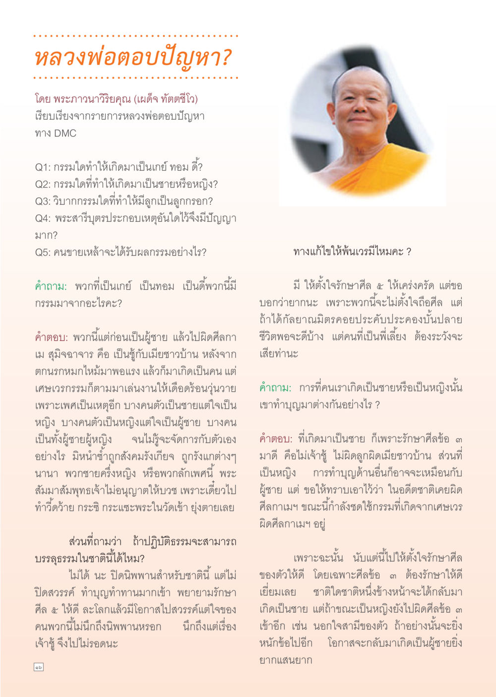 หลวงพ่อตอบปัญหากรรมกับเพศ Dhamma Time เดือน ธันวาคม พ.ศ.2554 หน้า 16