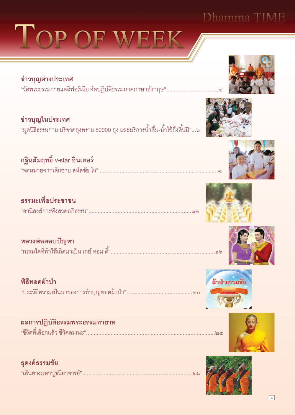 ข่าวบุญและกิจกรรมธรรมะล่าสุด Dhamma Time เดือน ธันวาคม พ.ศ.2554 หน้า 3