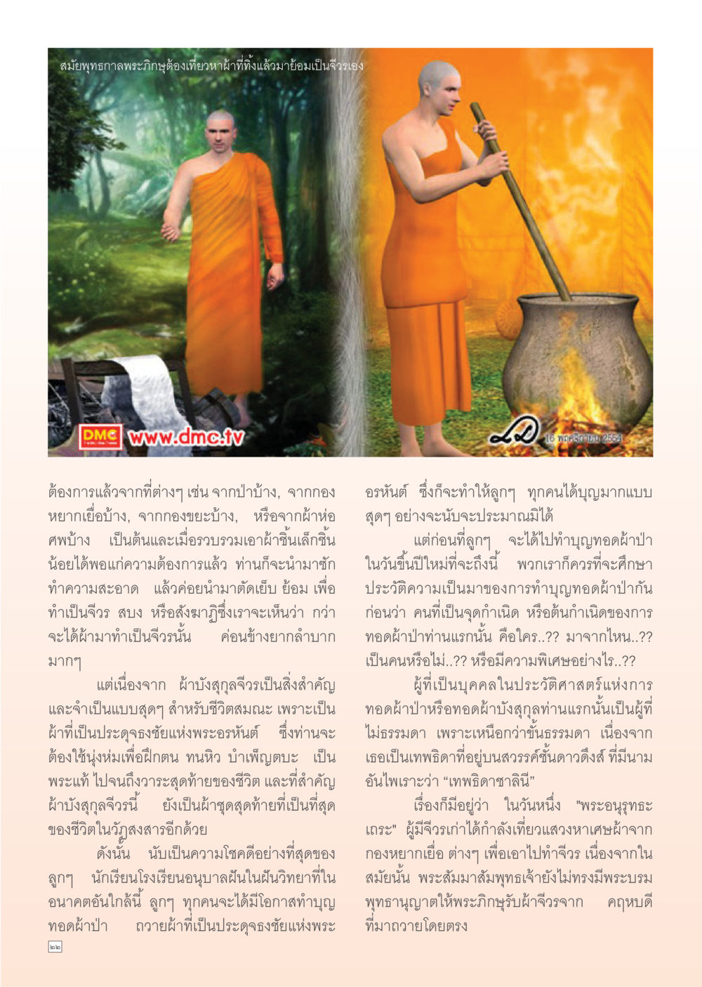 การทำจีวรในสมัยพุทธกาล Dhamma Time เดือน ธันวาคม พ.ศ.2554 หน้า 22