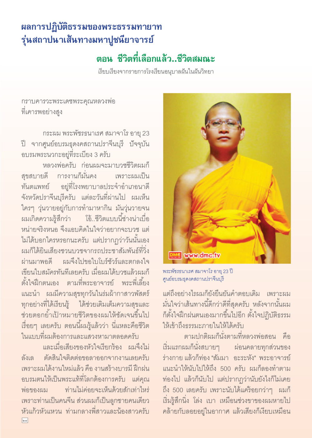 ชีวิตสมณะ: ผลการปฏิบัติธรรมของพระธรรมทายาท Dhamma Time เดือน ธันวาคม พ.ศ.2554 หน้า 24