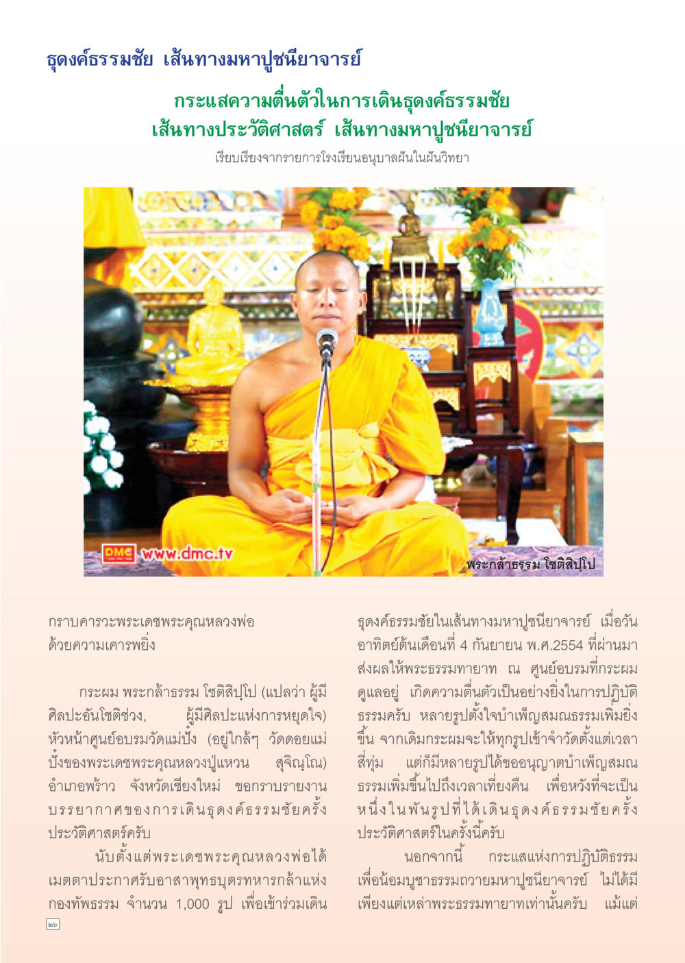 ธุดงค์ธรรมชัย: เส้นทางมหาปูชนียาจารย์ Dhamma Time เดือน ธันวาคม พ.ศ.2554 หน้า 26