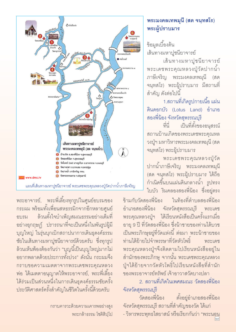 วัดสองพี่น้องและเส้นทางมหาปูชนียาจารย์ Dhamma Time เดือน ธันวาคม พ.ศ.2554 หน้า 27