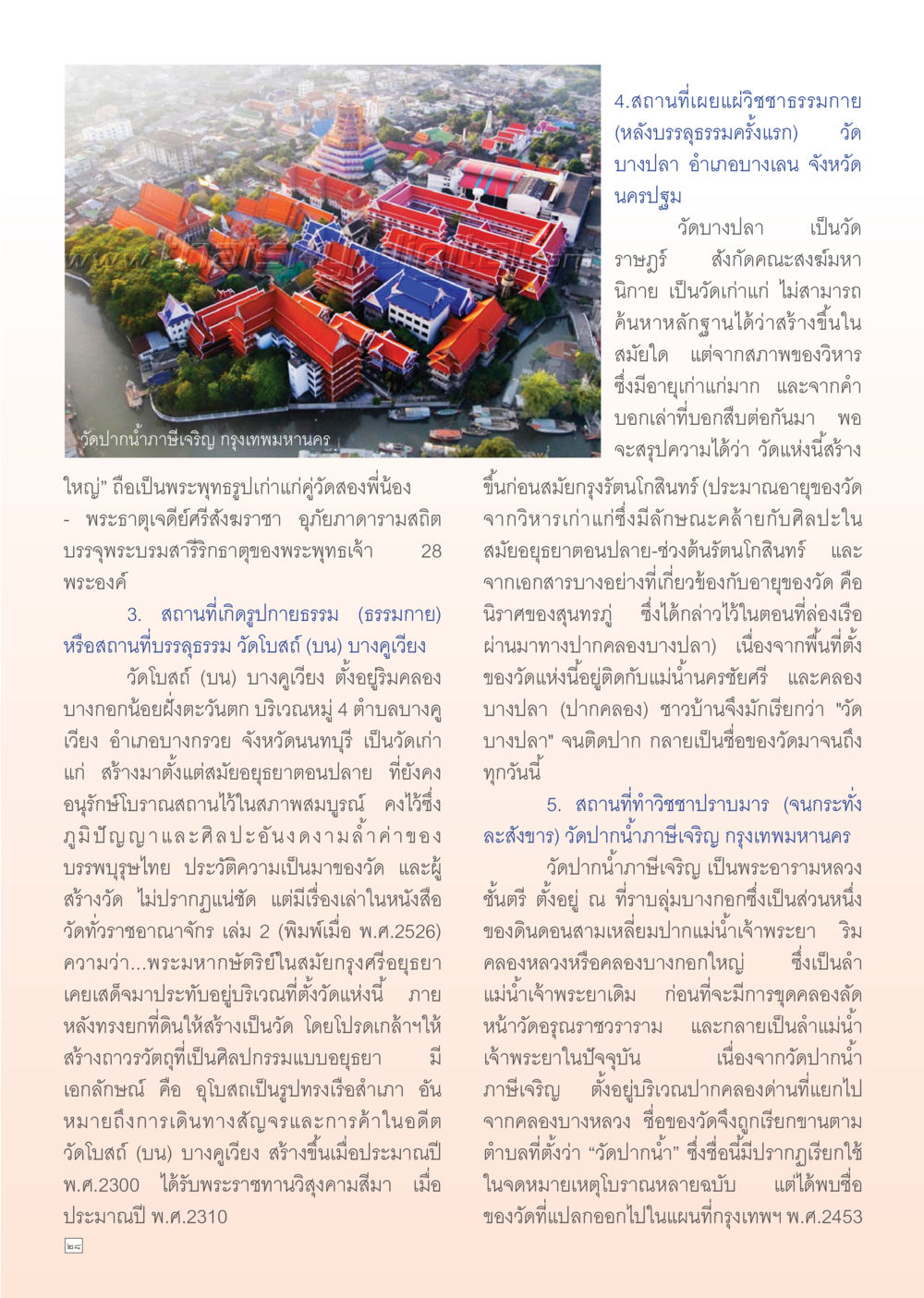 สถานที่เผยแผ่วิชชาธรรมกาย Dhamma Time เดือน ธันวาคม พ.ศ.2554 หน้า 28