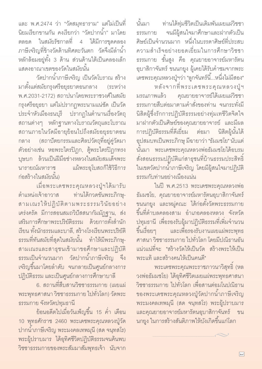 วัดปากน้ำภาษีเจริญ: ศูนย์กลางการปฏิบัติธรรมและการศึกษาพระพุทธศาสนา Dhamma Time เดือน ธันวาคม พ.ศ.2554 หน้า 29