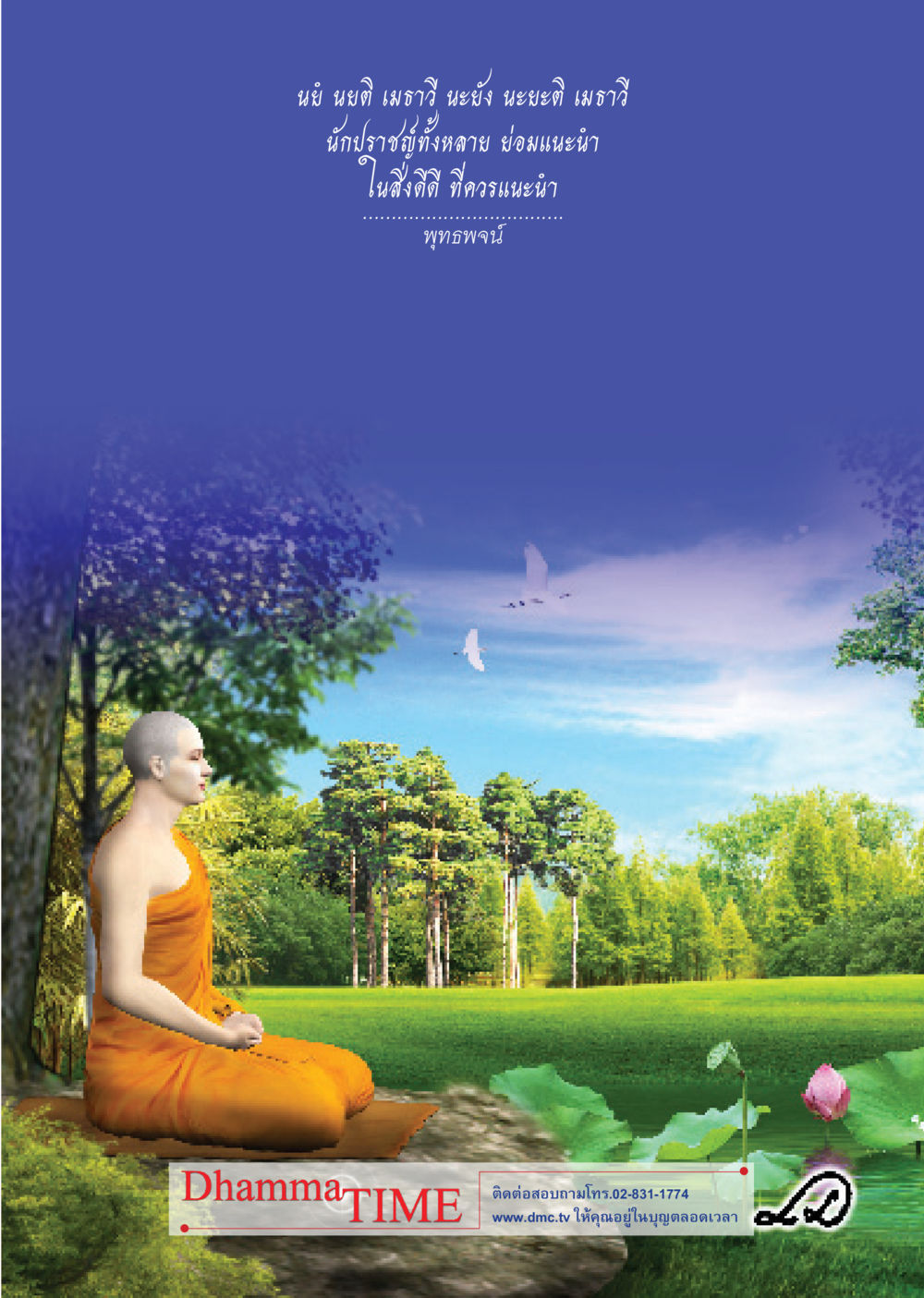 null Dhamma Time เดือน ธันวาคม พ.ศ.2554 หน้า 30