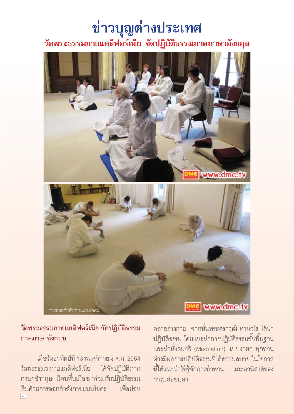 ปฏิบัติธรรมภาคภาษาอังกฤษที่วัดพระธรรมกายแคลิฟอร์เนีย Dhamma Time เดือน ธันวาคม พ.ศ.2554 หน้า 4