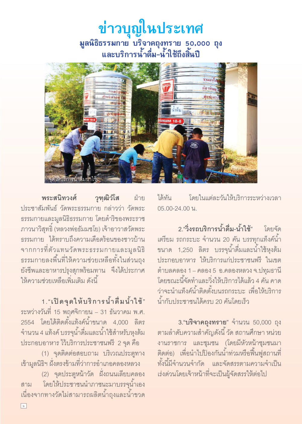 มูลนิธิธรรมกายกระจายน้ำและช่วยเหลือผู้ประสบภัย Dhamma Time เดือน ธันวาคม พ.ศ.2554 หน้า 6