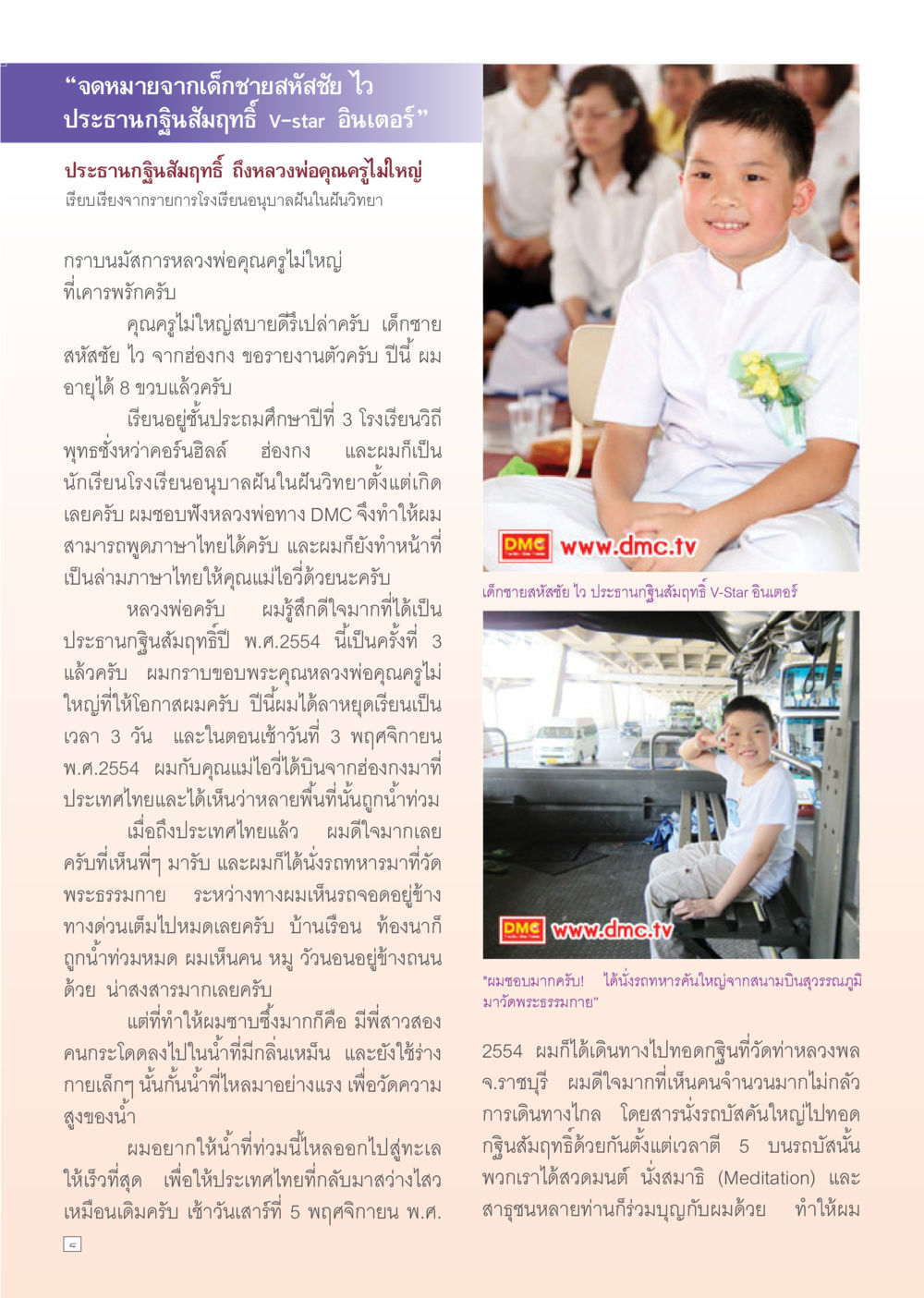 จดหมายจากเด็กชายสหัสชัย ไว ประธานกฐินสัมฤทธิ์ V-star อินเตอร์ Dhamma Time เดือน ธันวาคม พ.ศ.2554 หน้า 8
