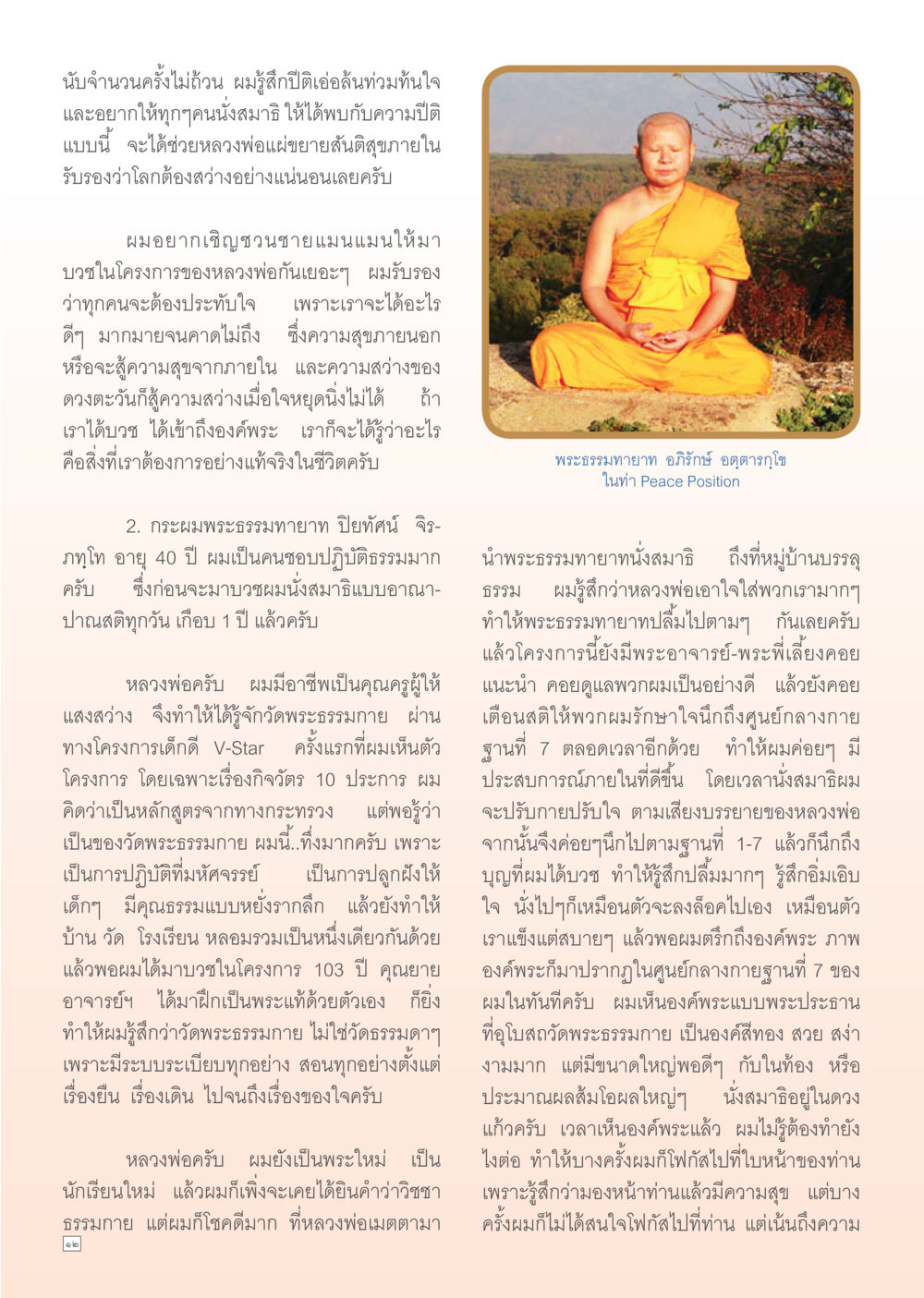 ความสุขจากการปฏิบัติธรรม Dhamma Time เดือน มีนาคม พ.ศ.2555 หน้า 12