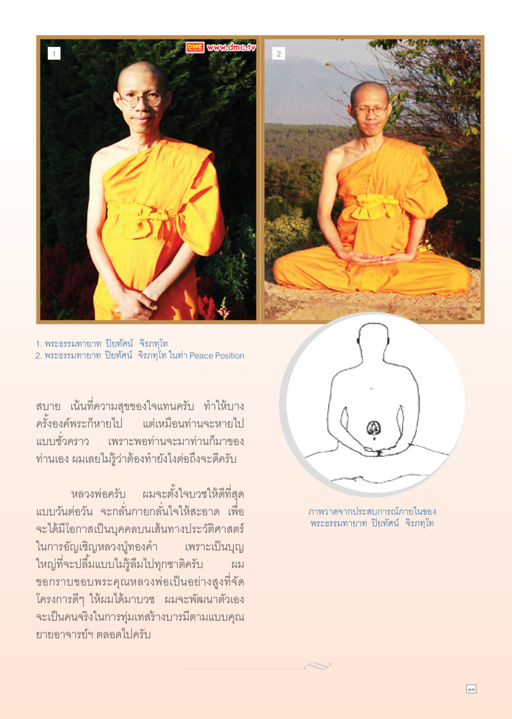 พระธรรมทายาท ปิยทัศน์ จิรภัทโท และการบวช Dhamma Time เดือน มีนาคม พ.ศ.2555 หน้า 13
