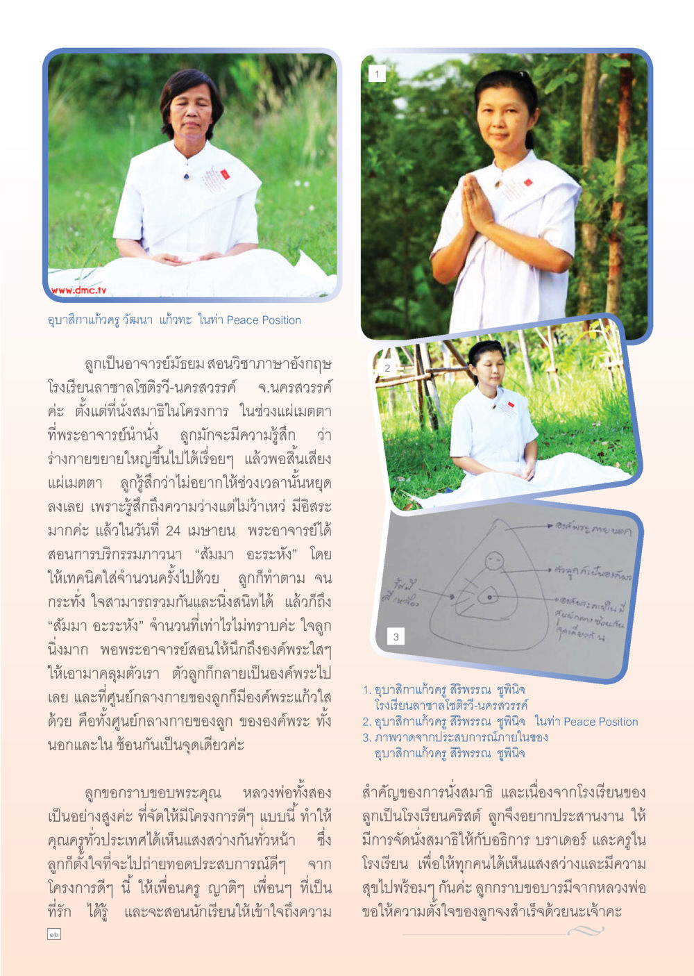 ประสบการณ์การนั่งสมาธิของอุบาสิกาแก้วครู Dhamma Time เดือน มีนาคม พ.ศ.2555 หน้า 16