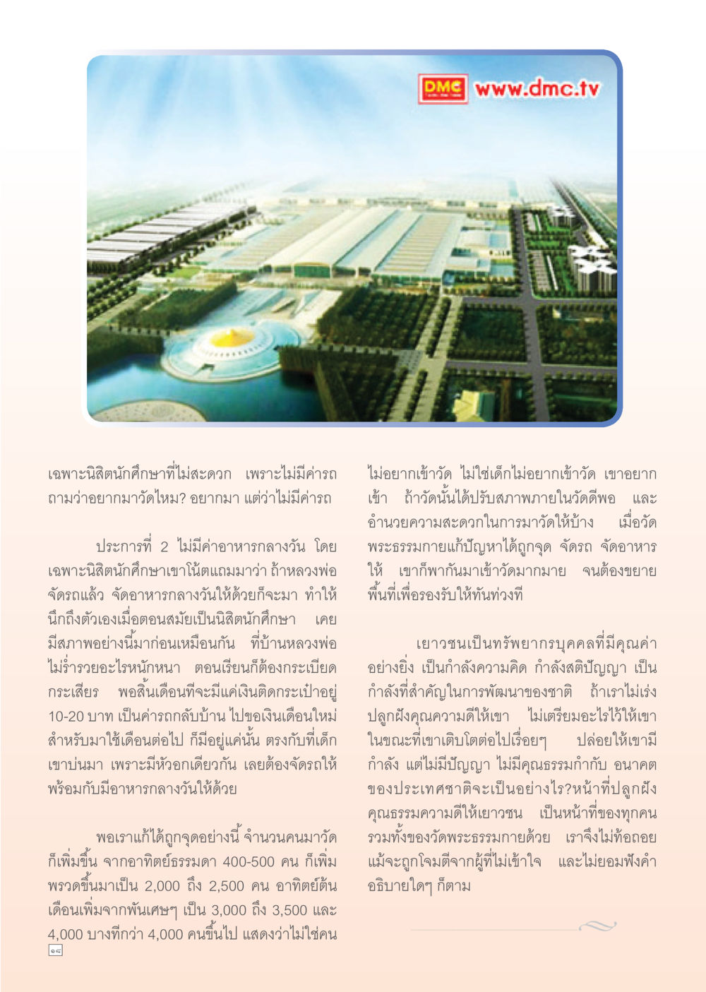 การสนับสนุนเยาวชนเข้าวัด Dhamma Time เดือน มีนาคม พ.ศ.2555 หน้า 18