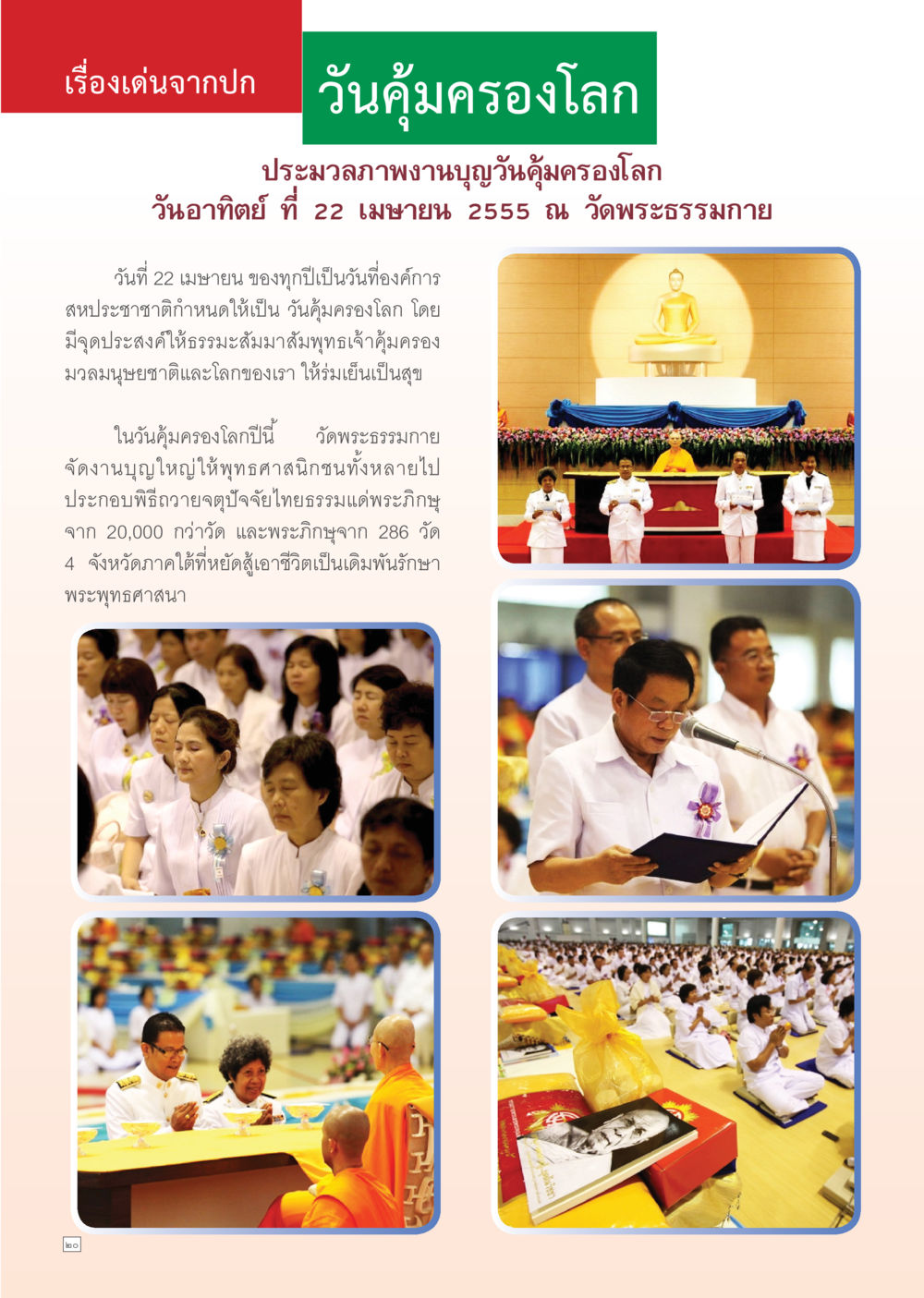 วันคุ้มครองโลก 2555 ที่วัดพระธรรมกาย Dhamma Time เดือน มีนาคม พ.ศ.2555 หน้า 20