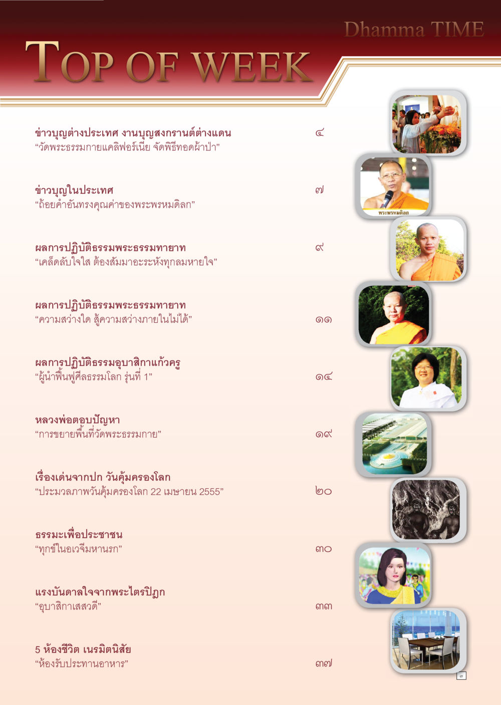 ข่าวบุญและธรรมะประจำสัปดาห์ Dhamma Time เดือน มีนาคม พ.ศ.2555 หน้า 3