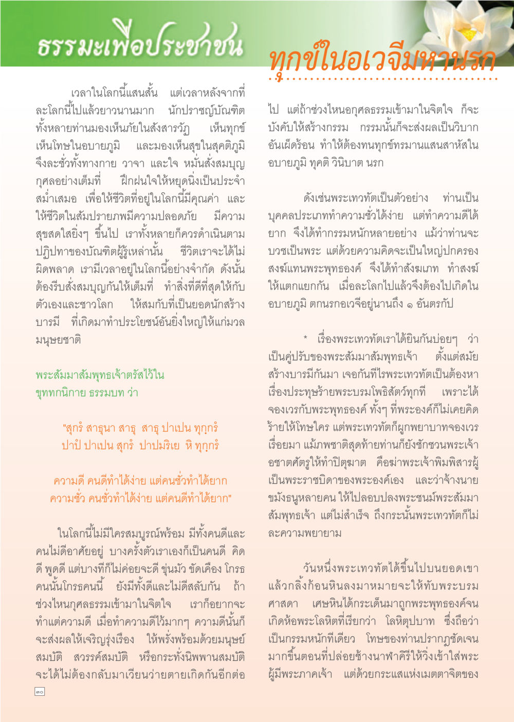 ธรรมะเพื่อประชาชน Dhamma Time เดือน มีนาคม พ.ศ.2555 หน้า 30