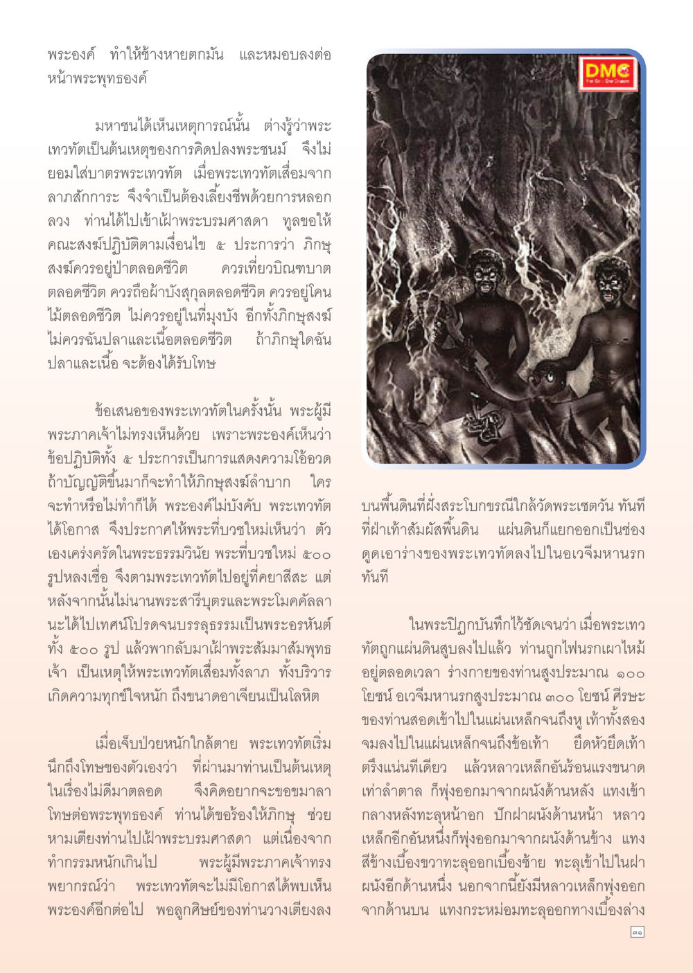 การลงโทษอันโหดร้ายของพระเทวทัต Dhamma Time เดือน มีนาคม พ.ศ.2555 หน้า 31
