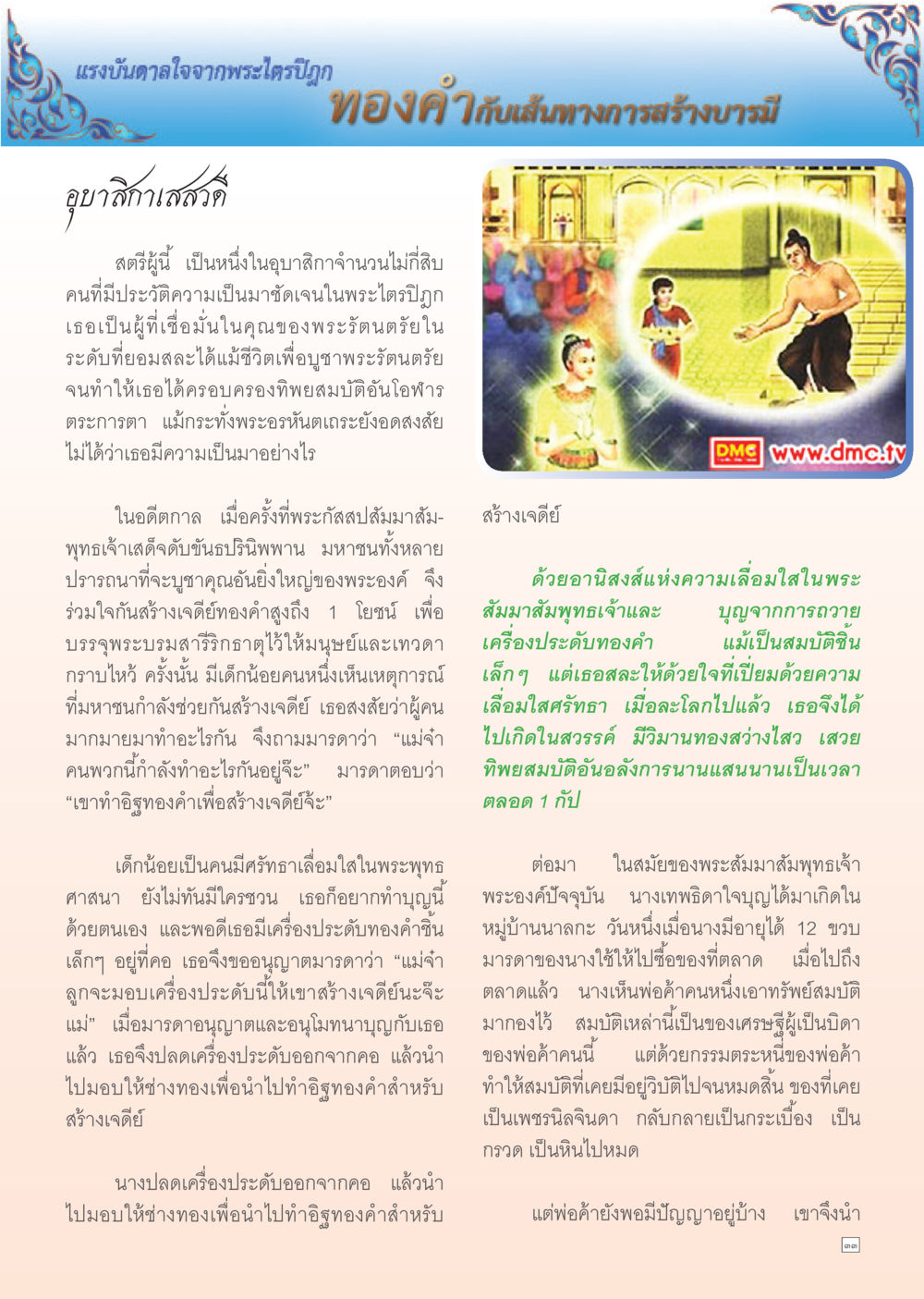แรงบันดาลใจจากพระไตรปิฎก Dhamma Time เดือน มีนาคม พ.ศ.2555 หน้า 33
