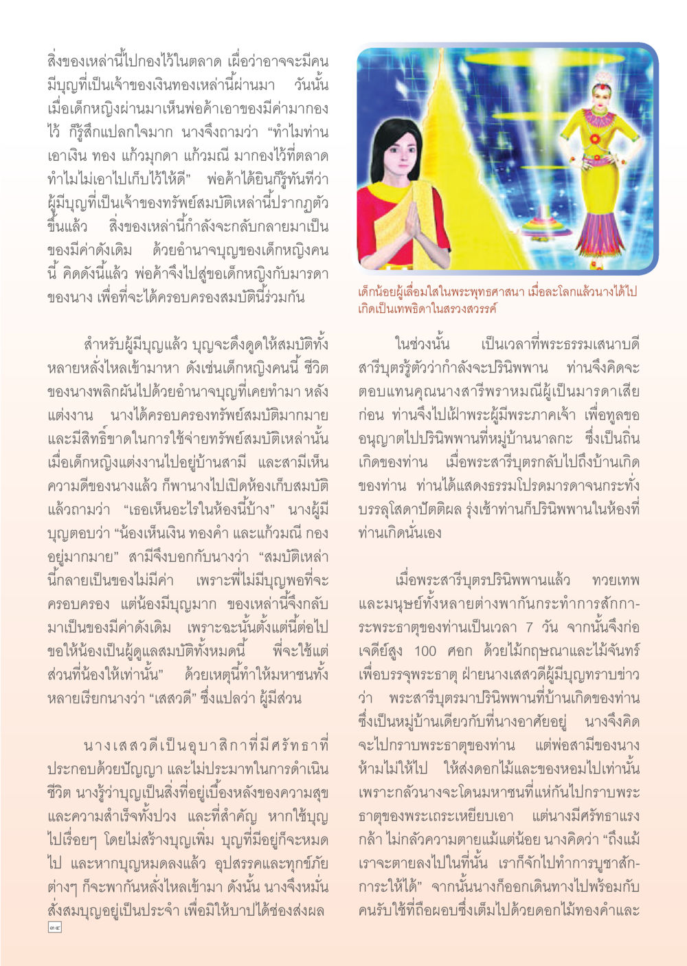 การทรงบุญและความสำเร็จในชีวิต Dhamma Time เดือน มีนาคม พ.ศ.2555 หน้า 34