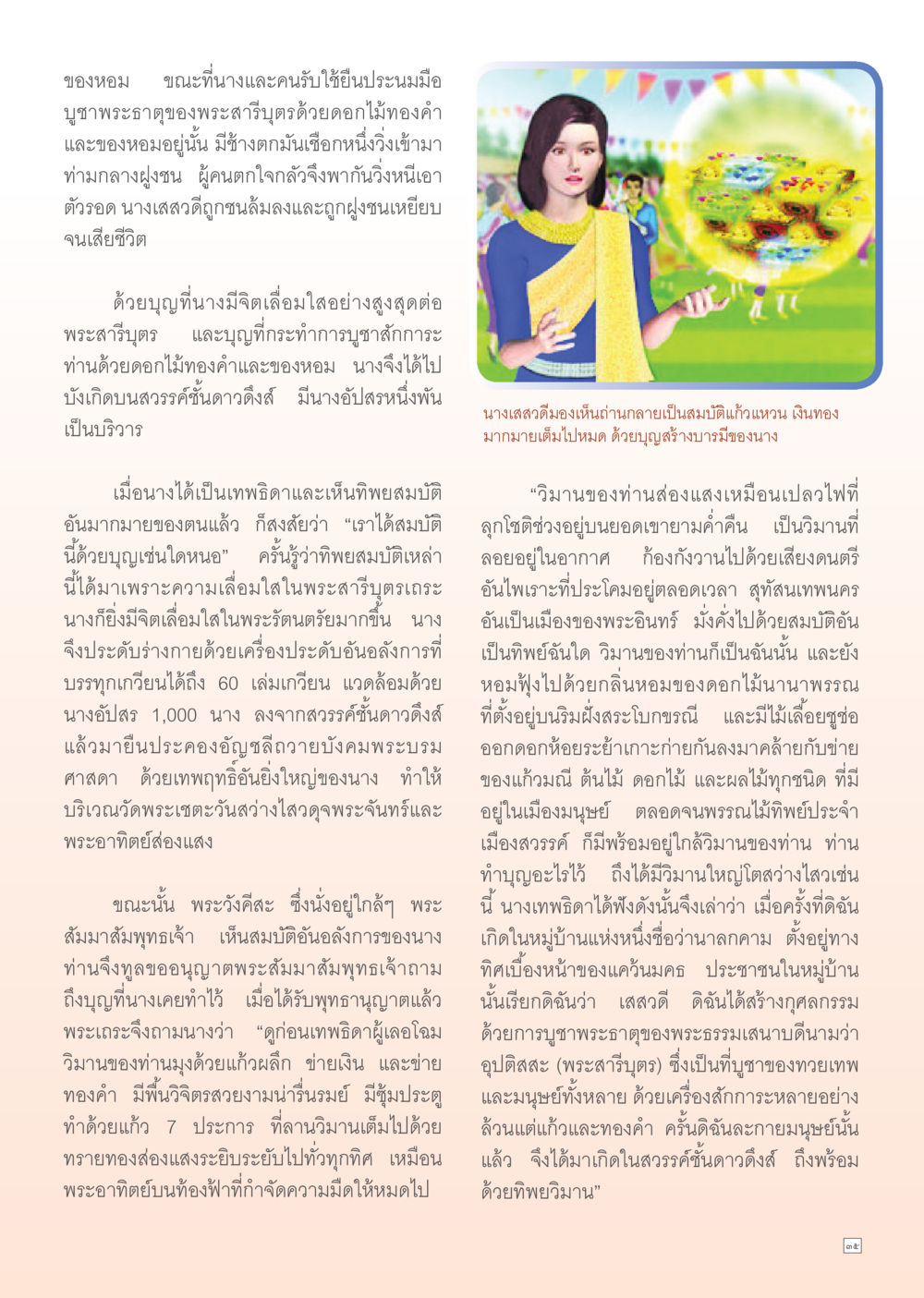 เรื่องราวของนางเสสวดีและบุญบารมี Dhamma Time เดือน มีนาคม พ.ศ.2555 หน้า 35