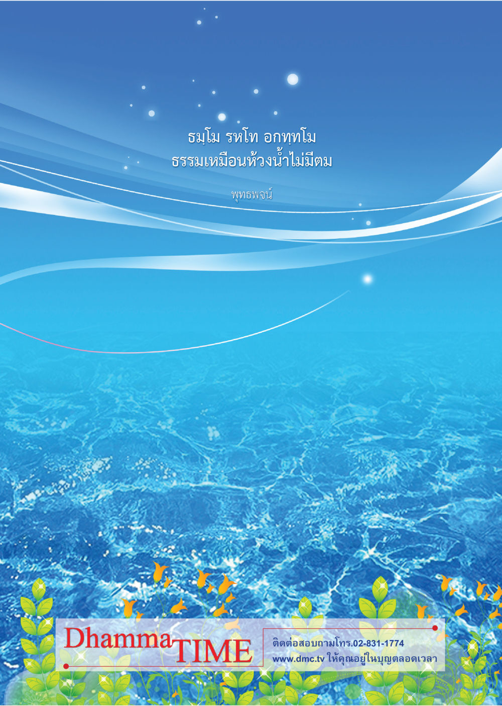null Dhamma Time เดือน มีนาคม พ.ศ.2555 หน้า 40