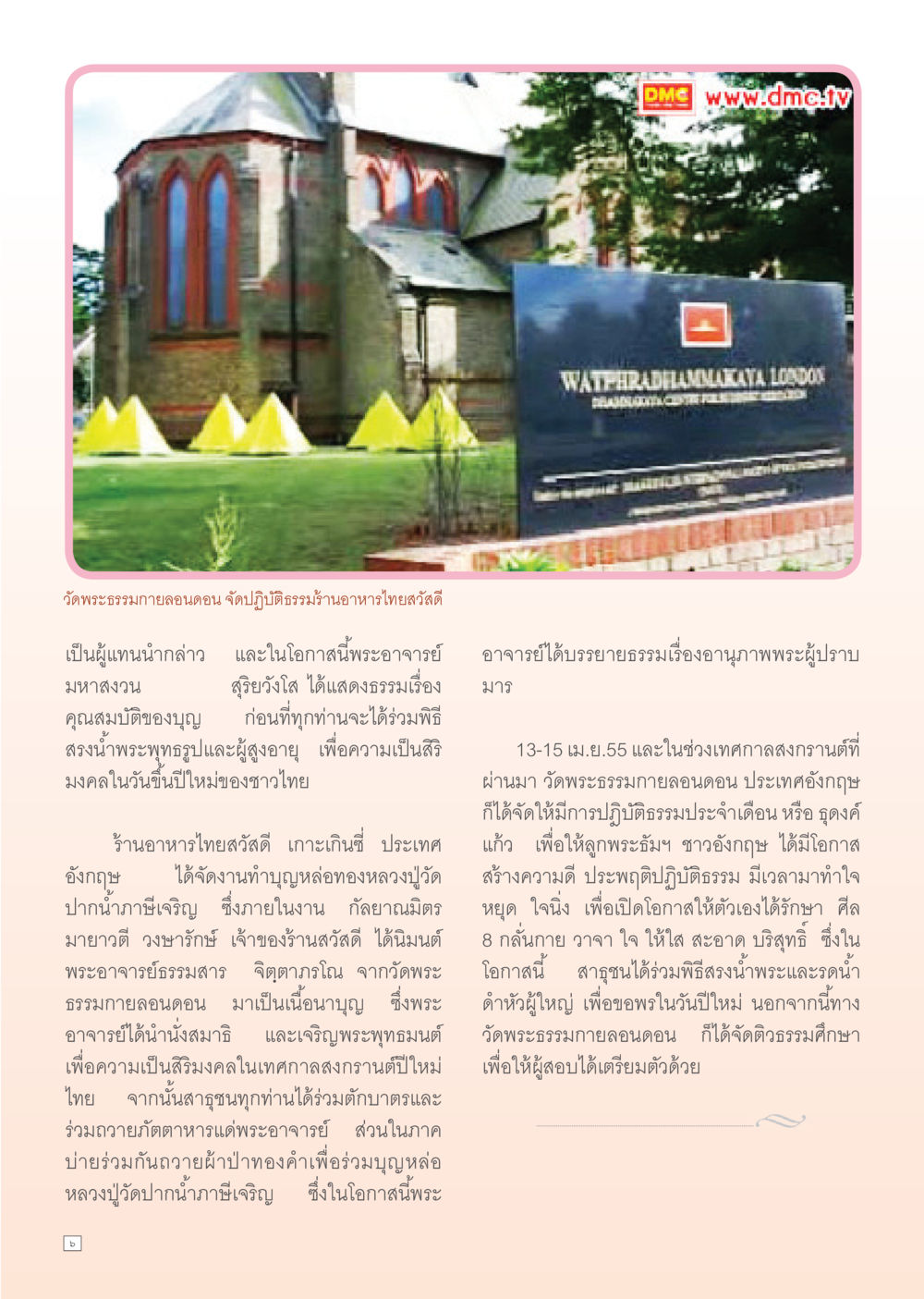 งานปฏิบัติธรรมและทำบุญที่วัดพระธรรมกายลอนดอน Dhamma Time เดือน มีนาคม พ.ศ.2555 หน้า 6