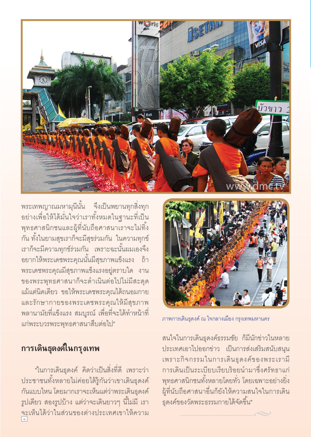 การเดินธุดงค์ในกรุงเทพ Dhamma Time เดือน มีนาคม พ.ศ.2555 หน้า 8