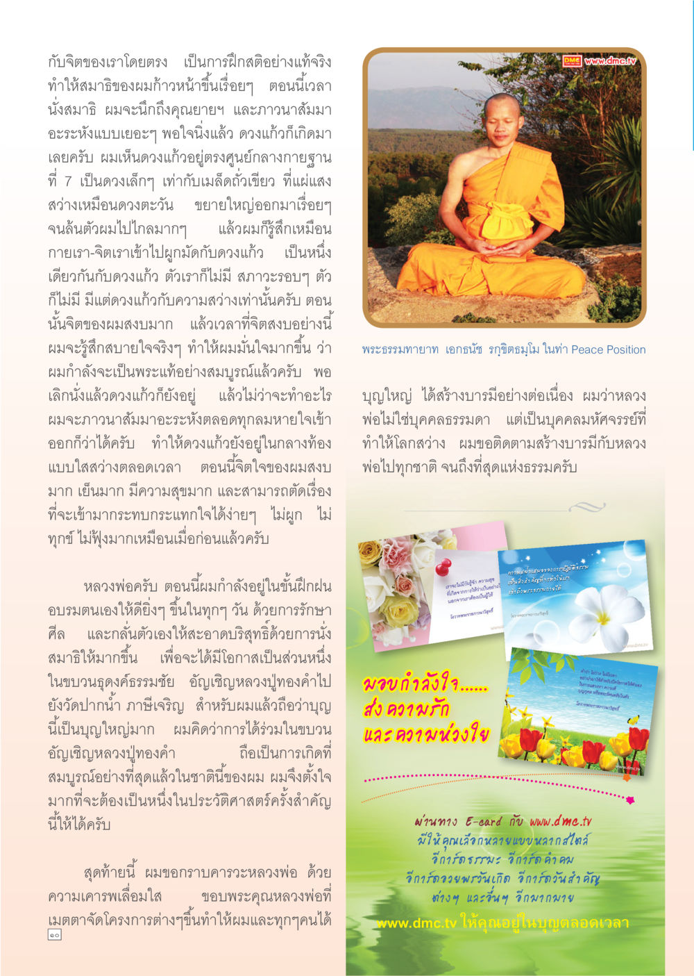 การฝึกสมาธิและการพัฒนาจิตใจ Dhamma Time เดือน มีนาคม พ.ศ.2555 หน้า 10