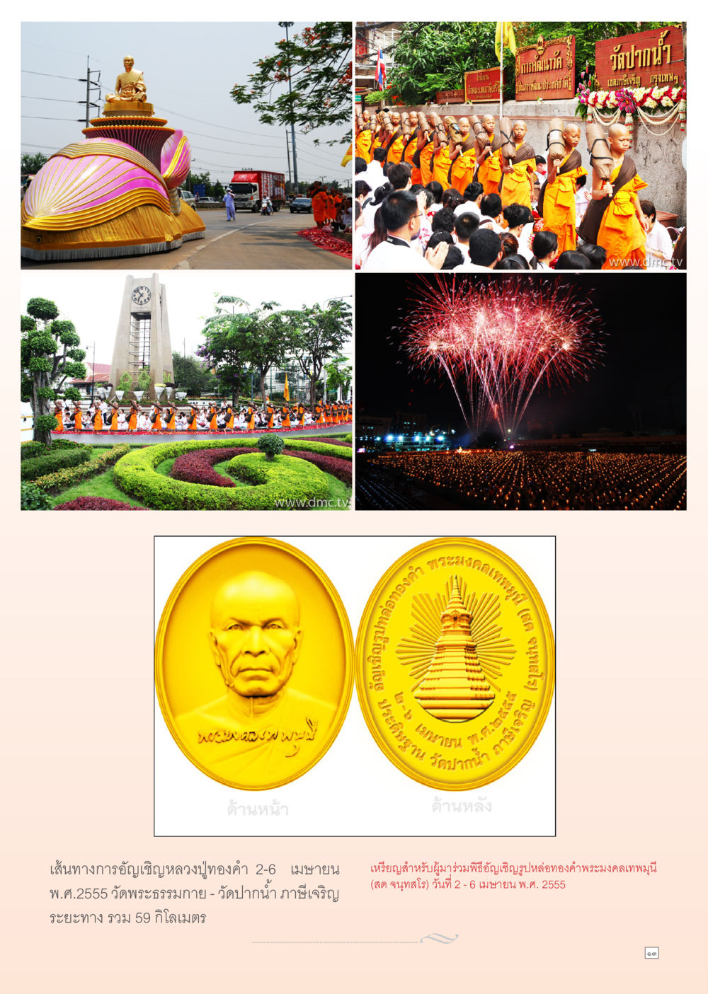 อัญเชิญรูปหล่อทองคำพระมงคลเทพมุนี Dhamma Time เดือน เมษายน พ.ศ.2555 หน้า 13