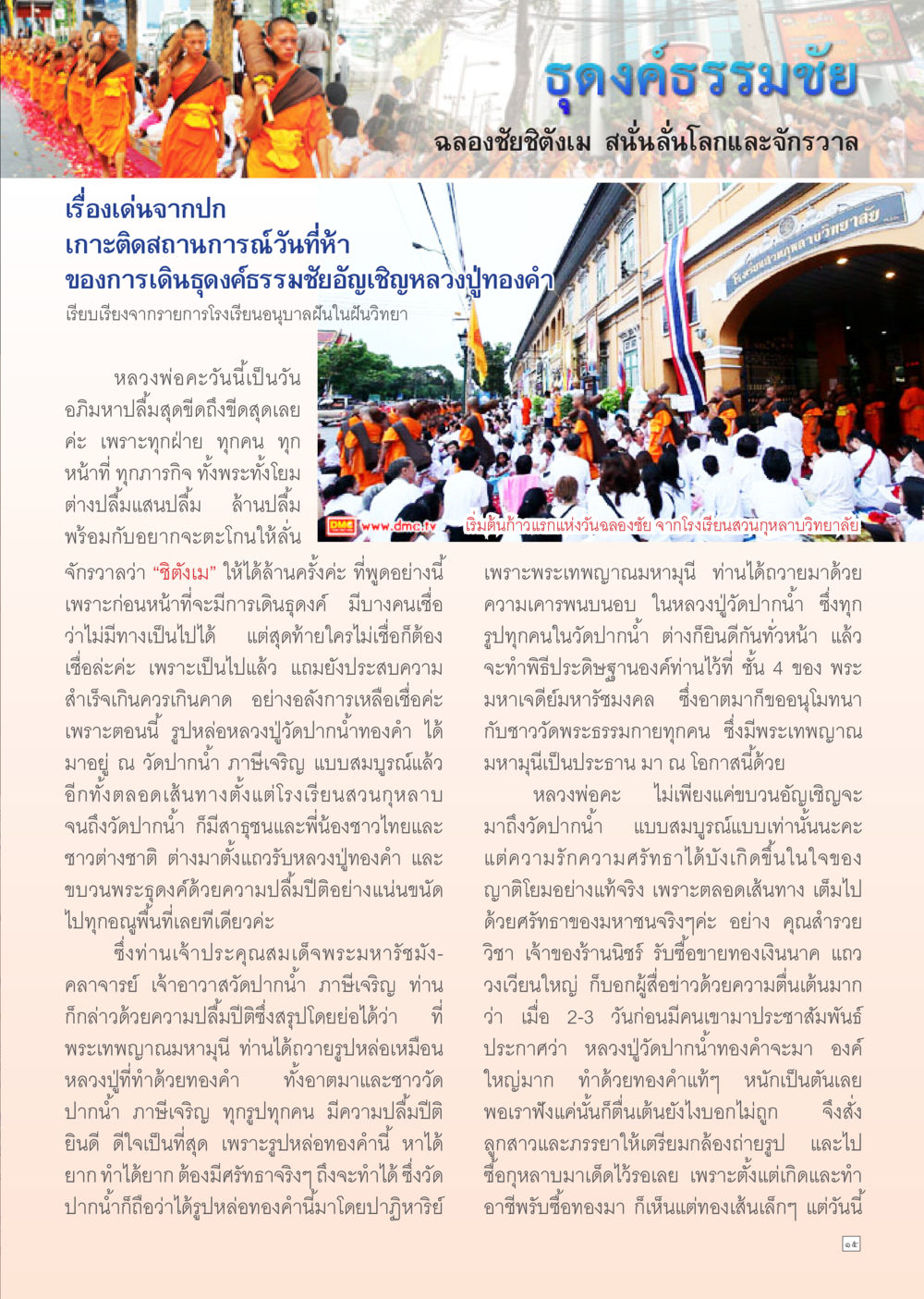 ธุดงค์ธรรมชัย อัญเชิญหลวงปู่ทองคำ Dhamma Time เดือน เมษายน พ.ศ.2555 หน้า 15