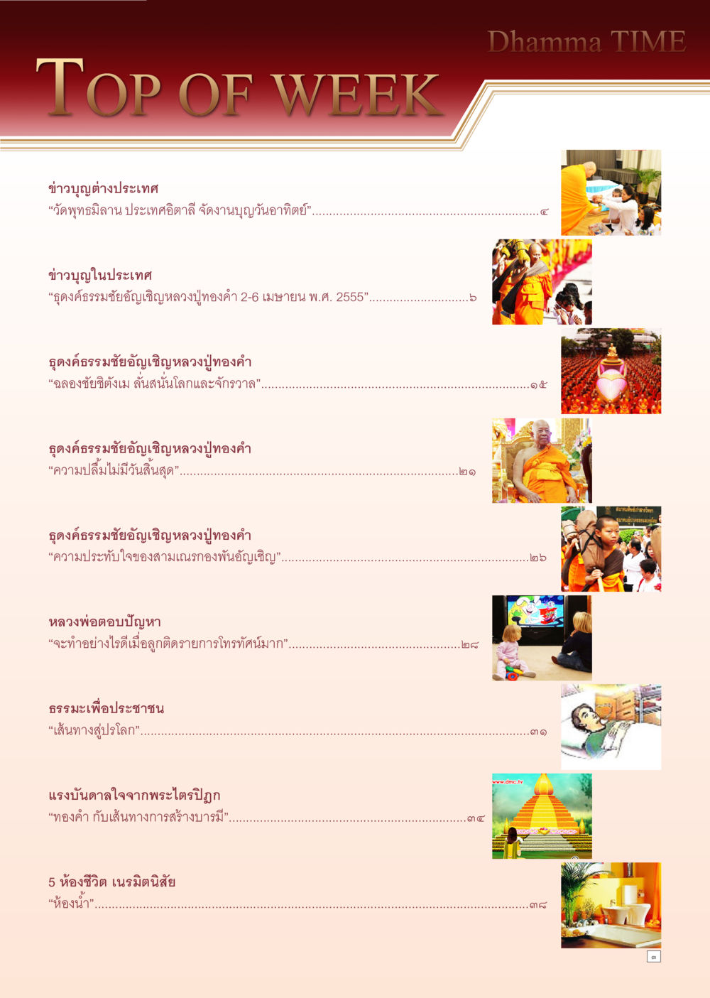 ข่าวบุญและธรรมะประจำสัปดาห์ Dhamma Time เดือน เมษายน พ.ศ.2555 หน้า 3