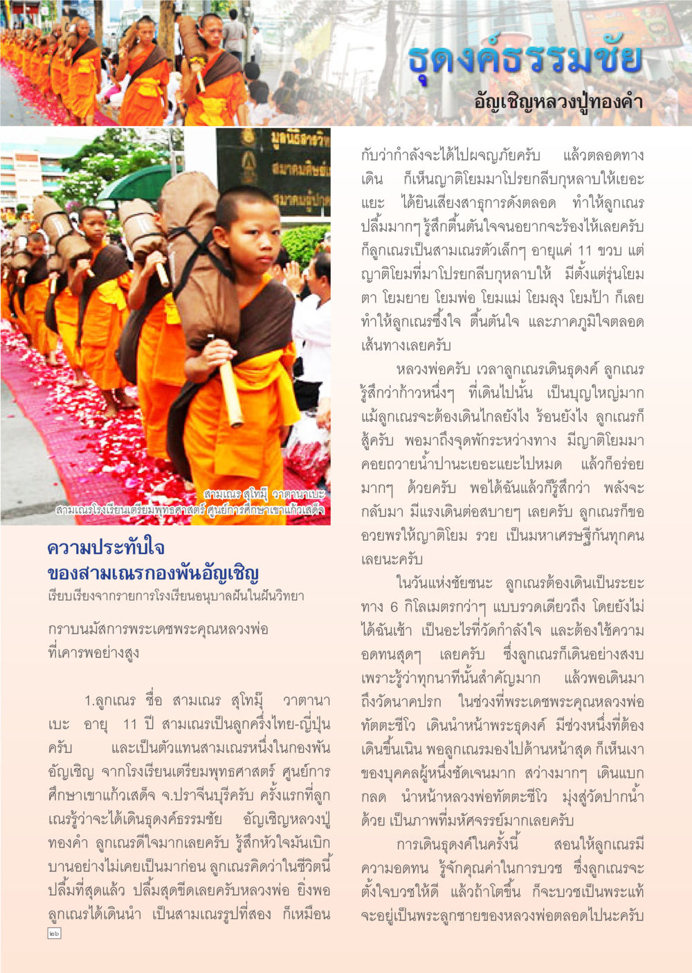 ประสบการณ์การเดินธุดงค์ของสามเณร สุโท Dhamma Time เดือน เมษายน พ.ศ.2555 หน้า 26