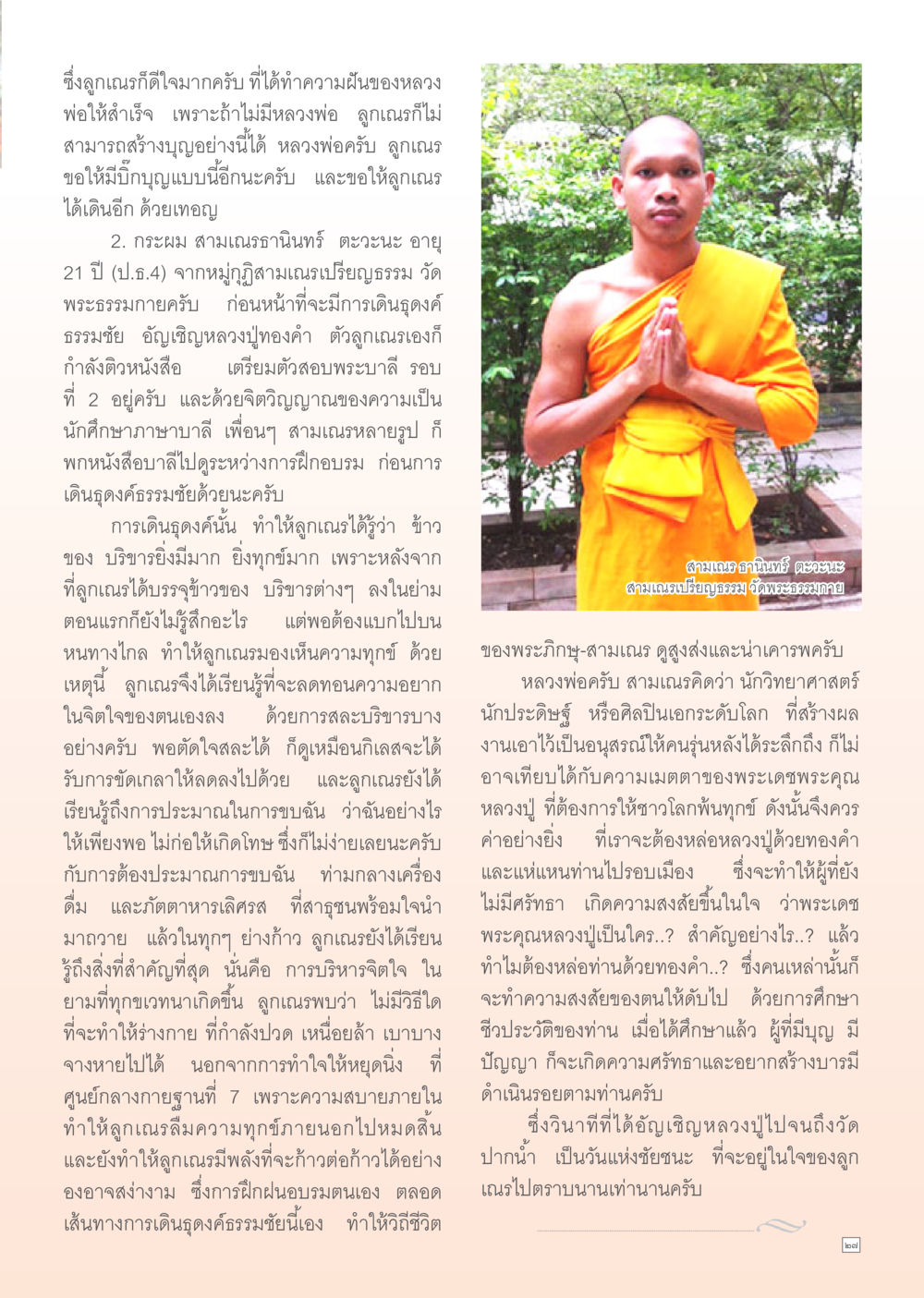 การเดินธุดงค์ธรรมชัยและการเรียนรู้ของสามเณรธานินทร์ Dhamma Time เดือน เมษายน พ.ศ.2555 หน้า 27