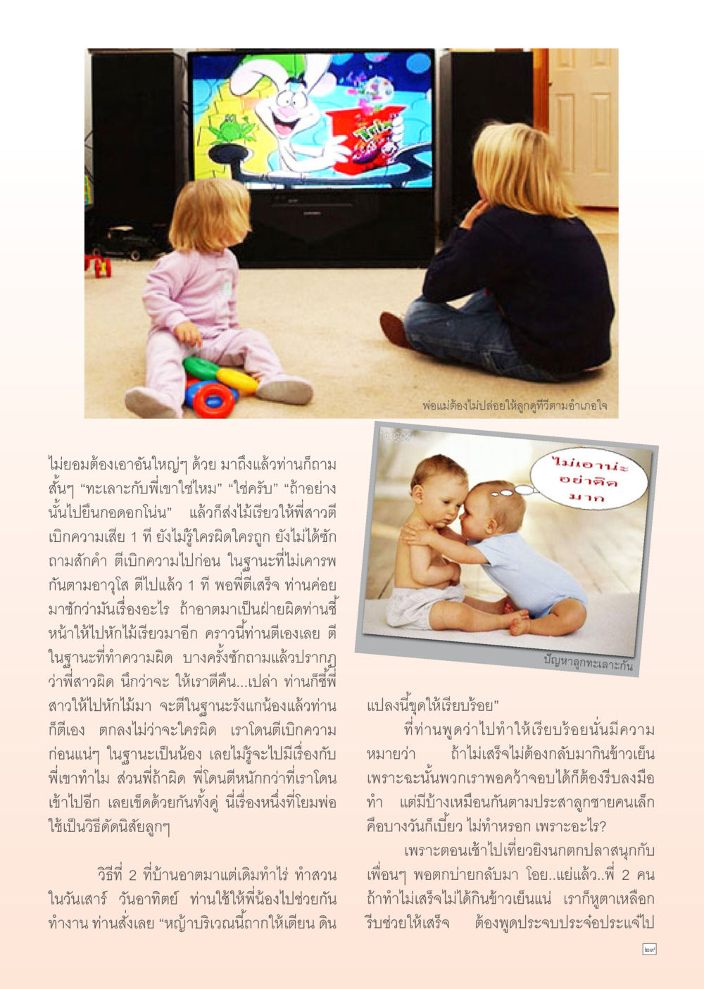 บทเรียนการเลี้ยงดูลูกในบ้าน Dhamma Time เดือน เมษายน พ.ศ.2555 หน้า 29