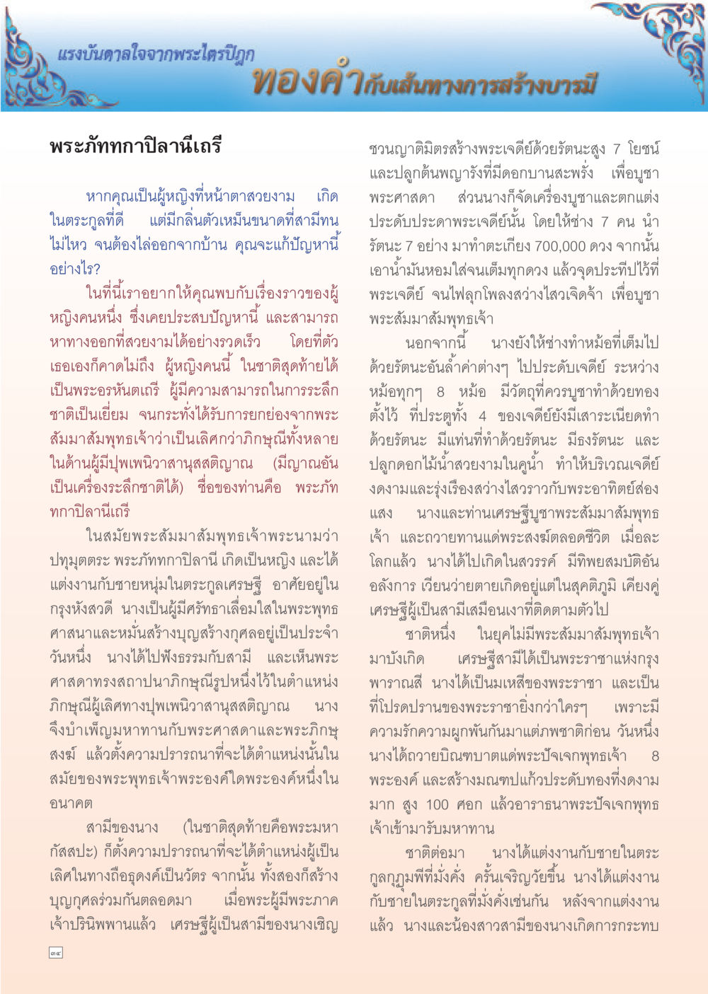 แรงบันดาลใจจากพระไตรปิฎก Dhamma Time เดือน เมษายน พ.ศ.2555 หน้า 34