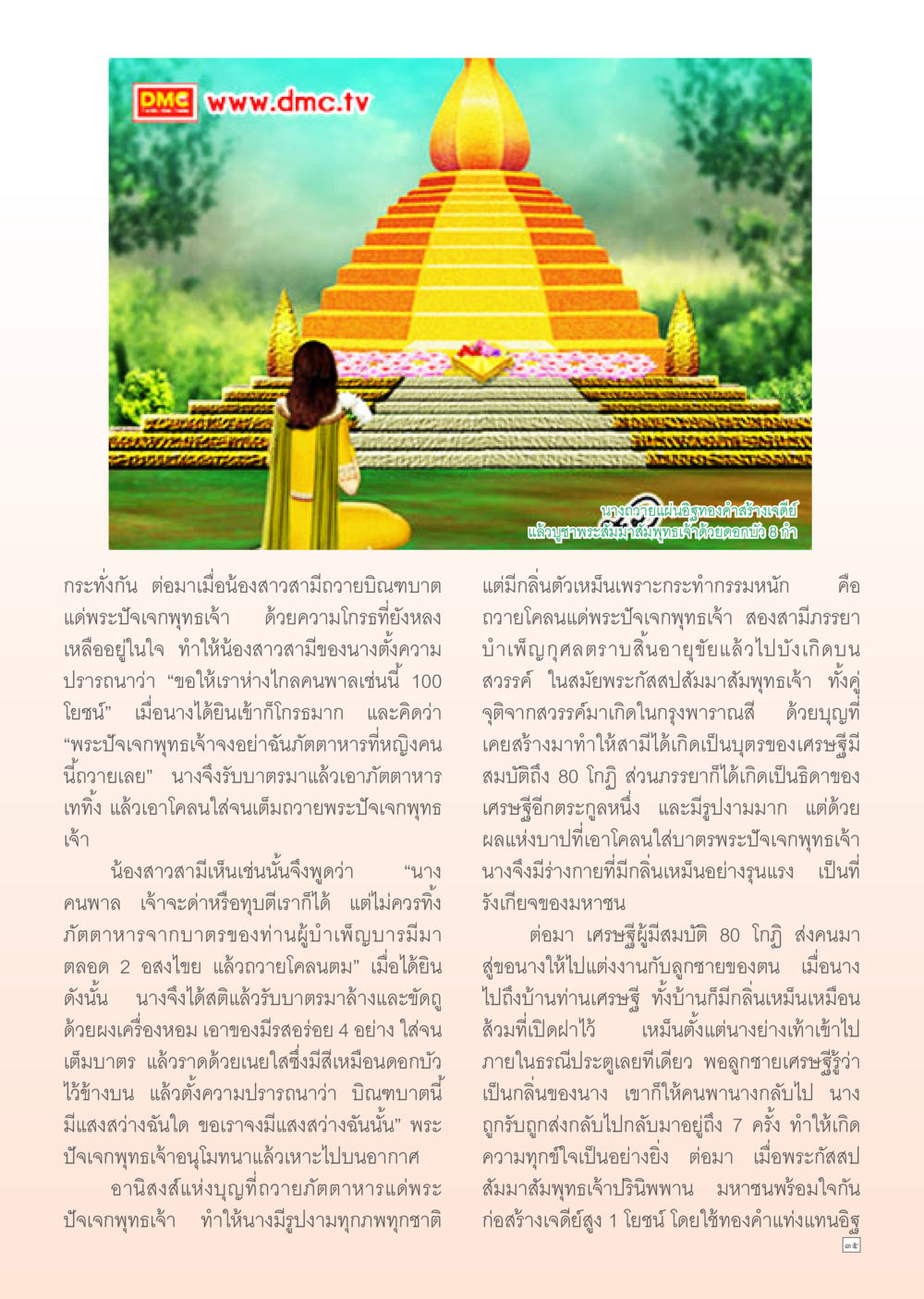 การถวายบิณฑบาตและผลบุญ Dhamma Time เดือน เมษายน พ.ศ.2555 หน้า 35