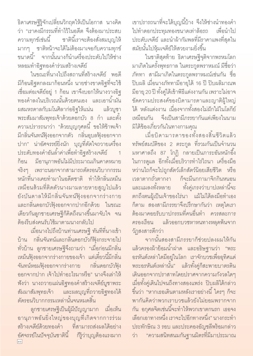 ธิดาเศรษฐี: การเปลี่ยนวิกฤติให้เป็นโอกาส Dhamma Time เดือน เมษายน พ.ศ.2555 หน้า 36