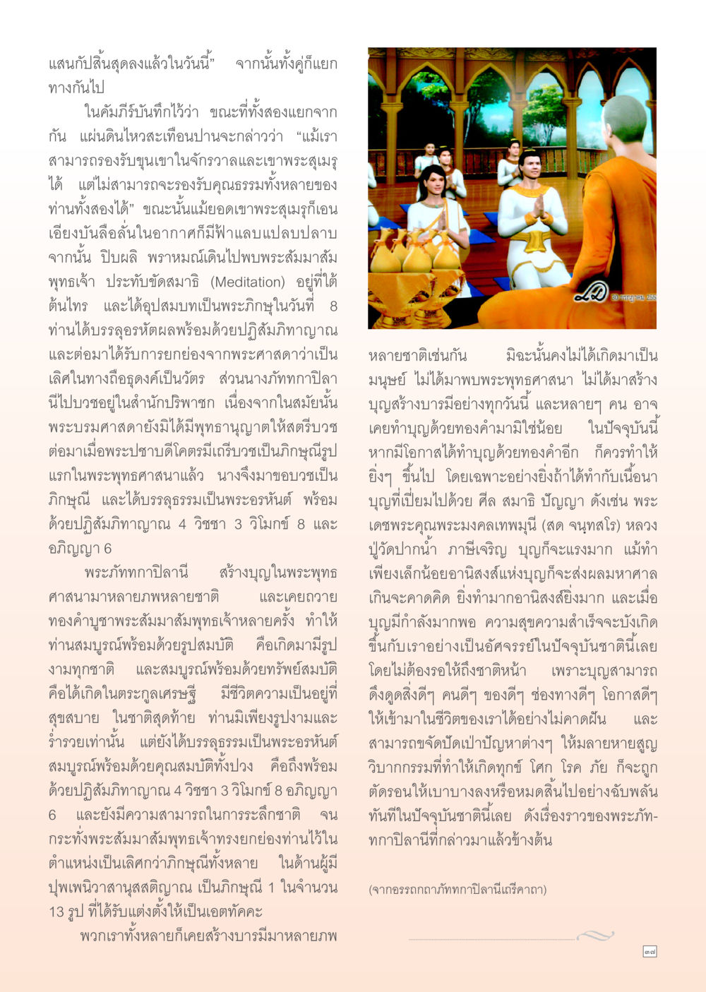 การบรรลุธรรมของพระภัททกาปิลานี Dhamma Time เดือน เมษายน พ.ศ.2555 หน้า 37