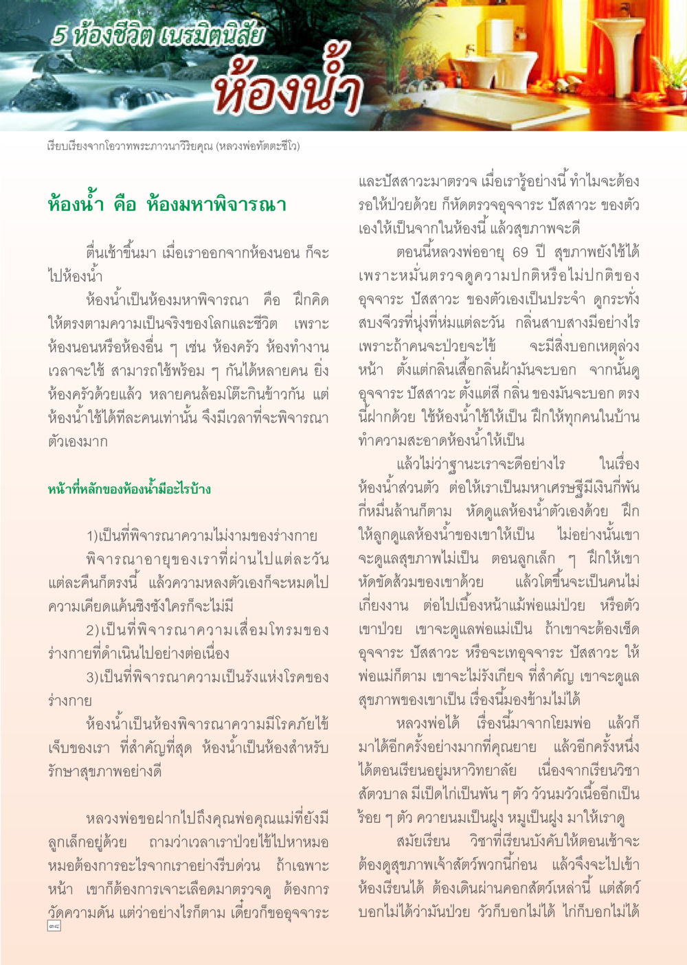 ห้องน้ำ: ห้องมหาพิจารณาเพื่อชีวิตที่ดีขึ้น Dhamma Time เดือน เมษายน พ.ศ.2555 หน้า 38