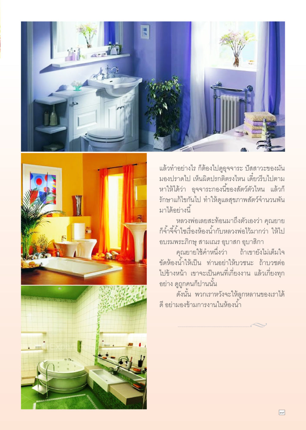 การดูแลสุขภาพสัตว์และการอบรมจิตใจ Dhamma Time เดือน เมษายน พ.ศ.2555 หน้า 39