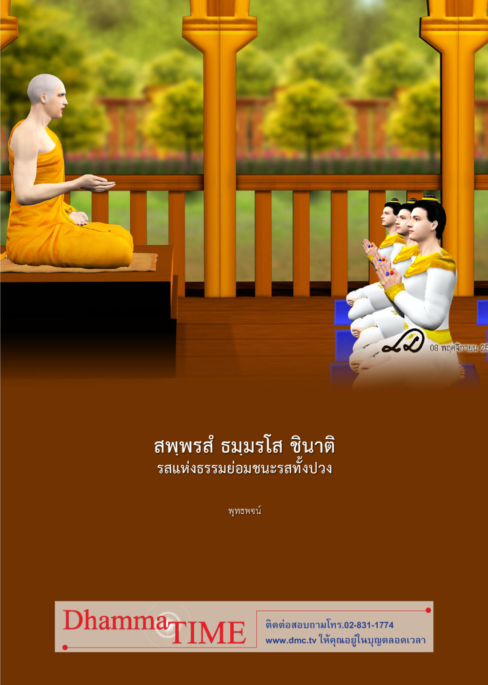 null Dhamma Time เดือน เมษายน พ.ศ.2555 หน้า 40